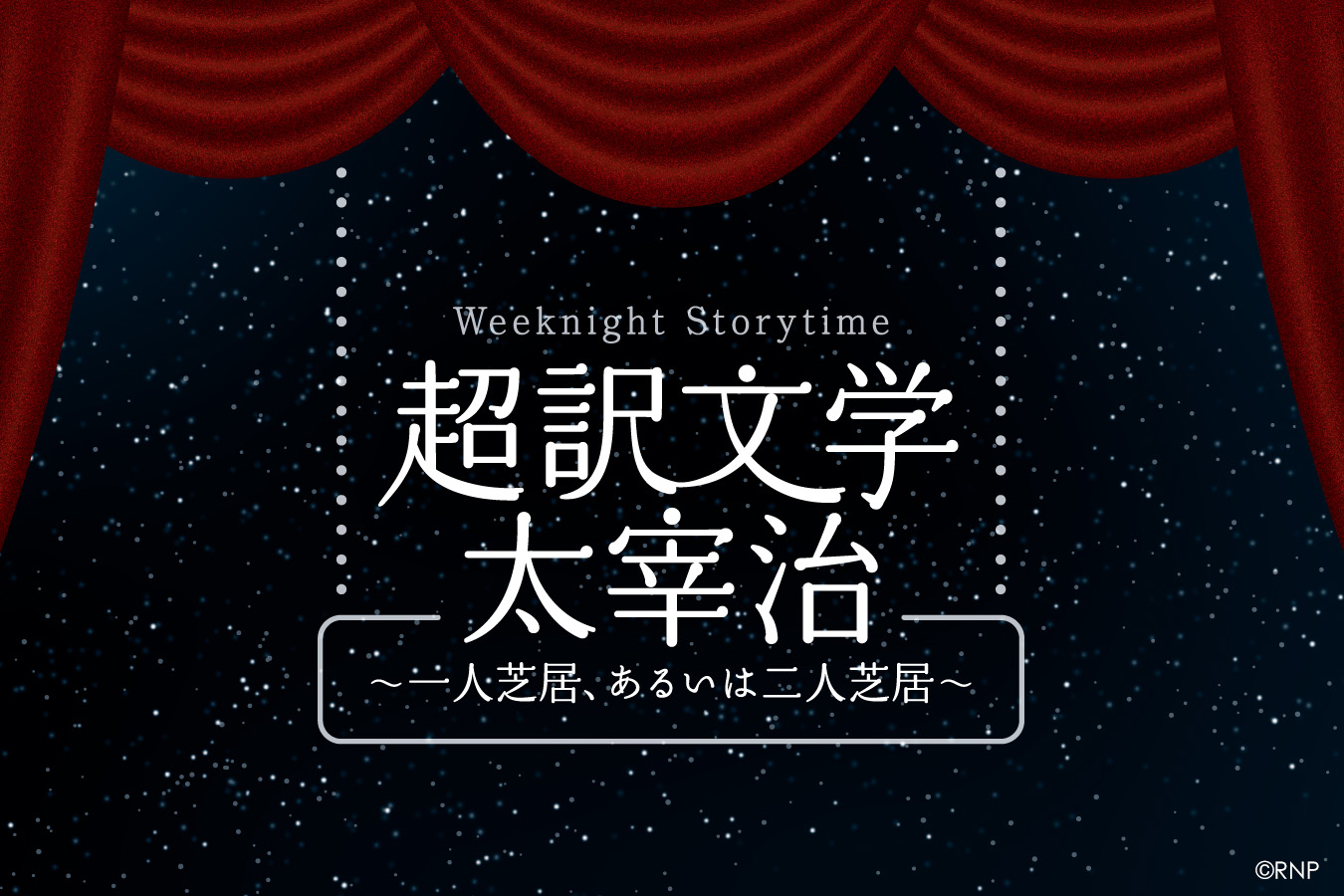 朗読劇 Weeknight Storytime「超訳文学 太宰治 ～一人芝居、あるいは二人芝居～」