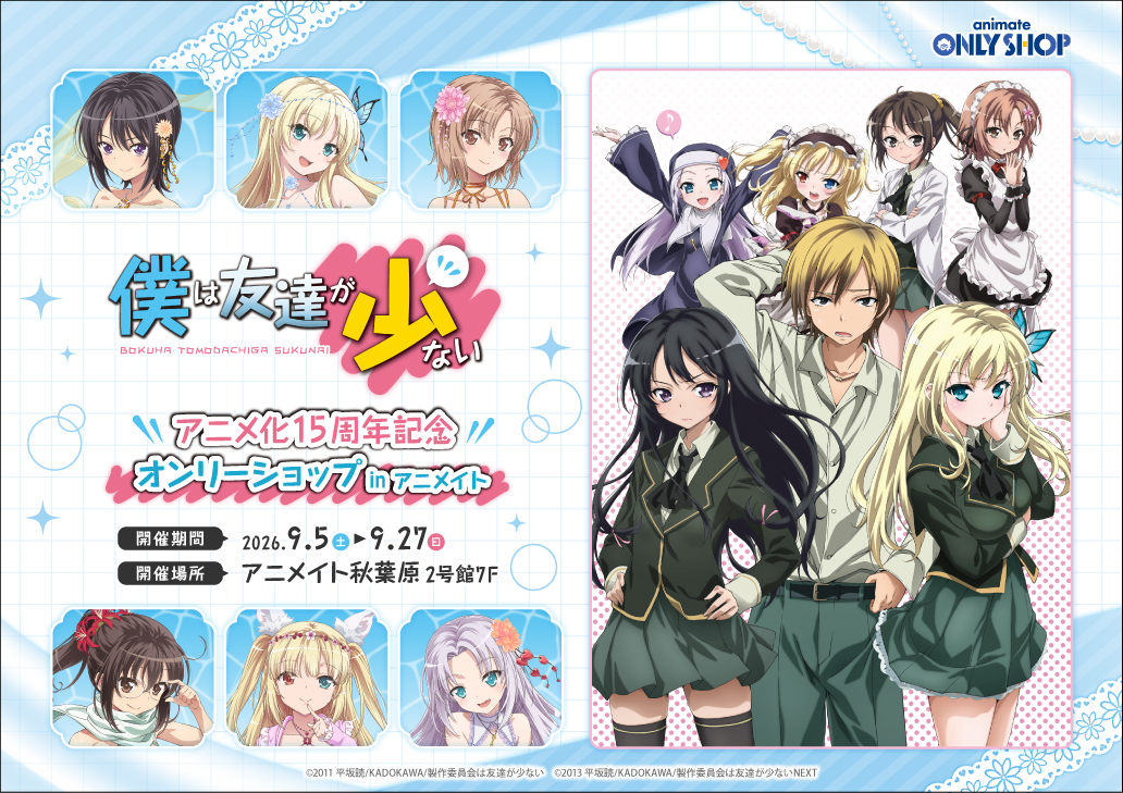 TVアニメ『僕は友達が少ない』アニメ化15周年記念オンリーショップ in アニメイト
