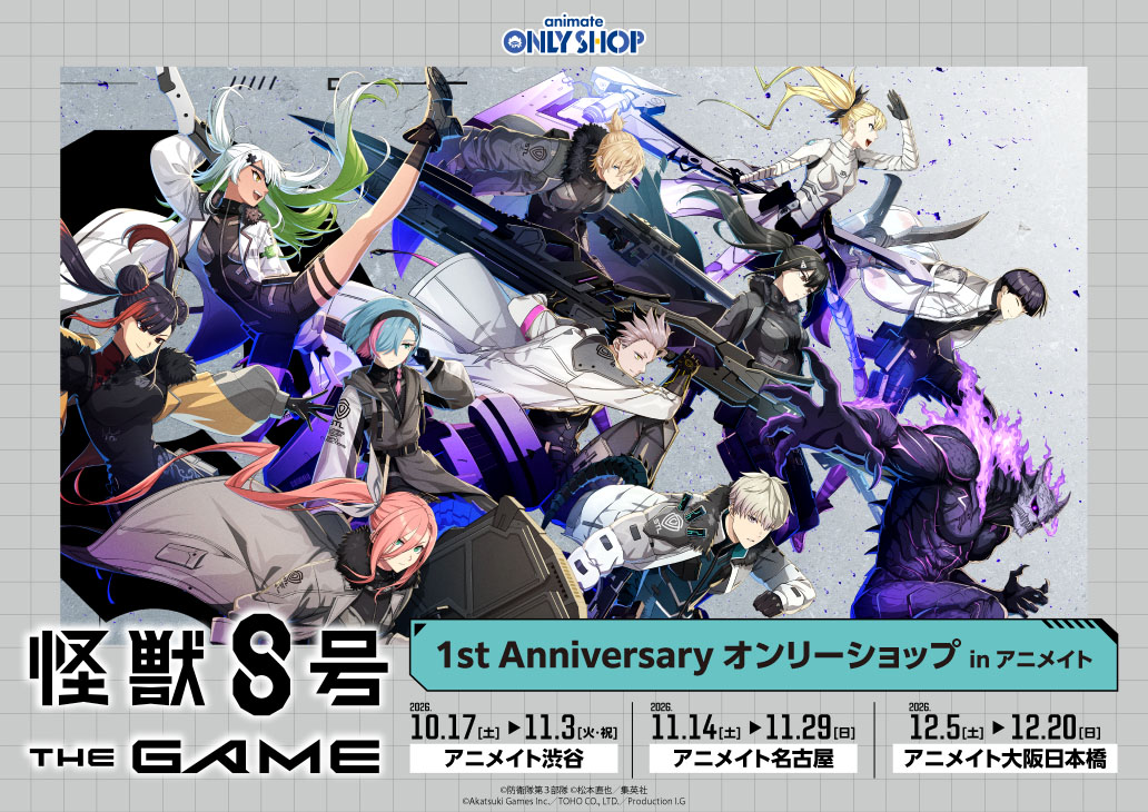 「怪獣8号 THE GAME」 1st Anniversary オンリーショップ in アニメイト