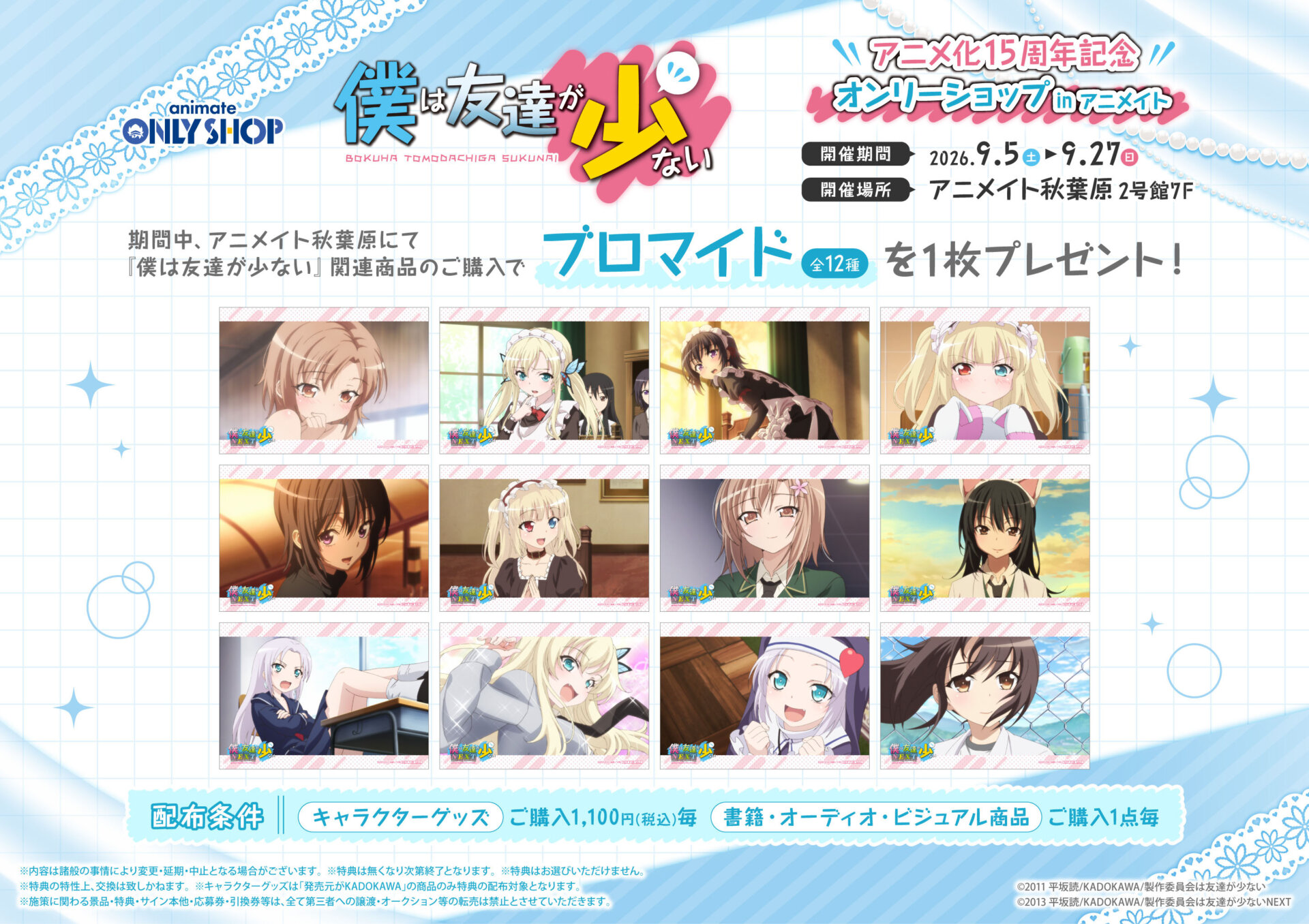 TVアニメ『僕は友達が少ない』アニメ化15周年記念オンリーショップ in
