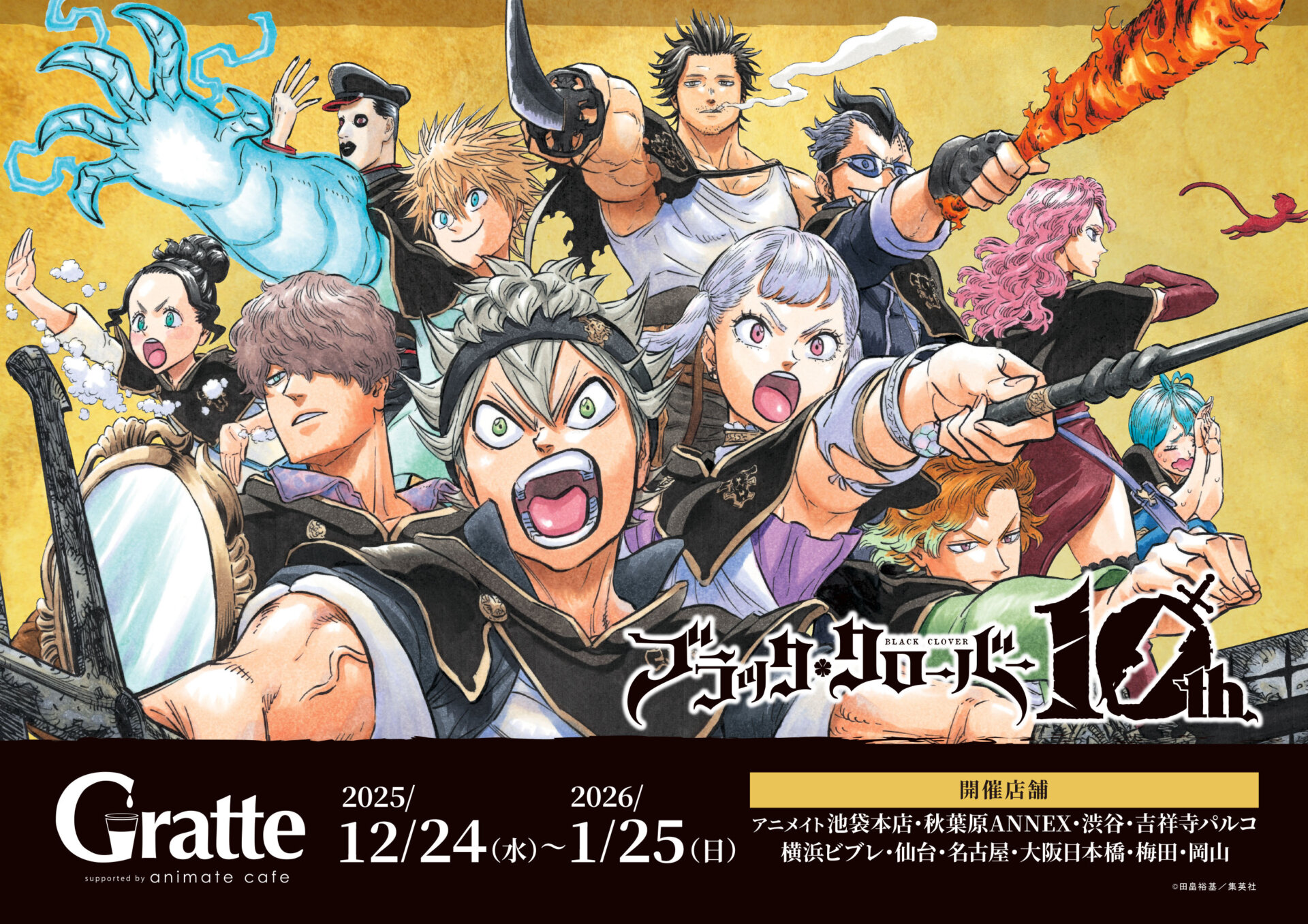 ブラッククローバー 連載10周年記念×Gratte