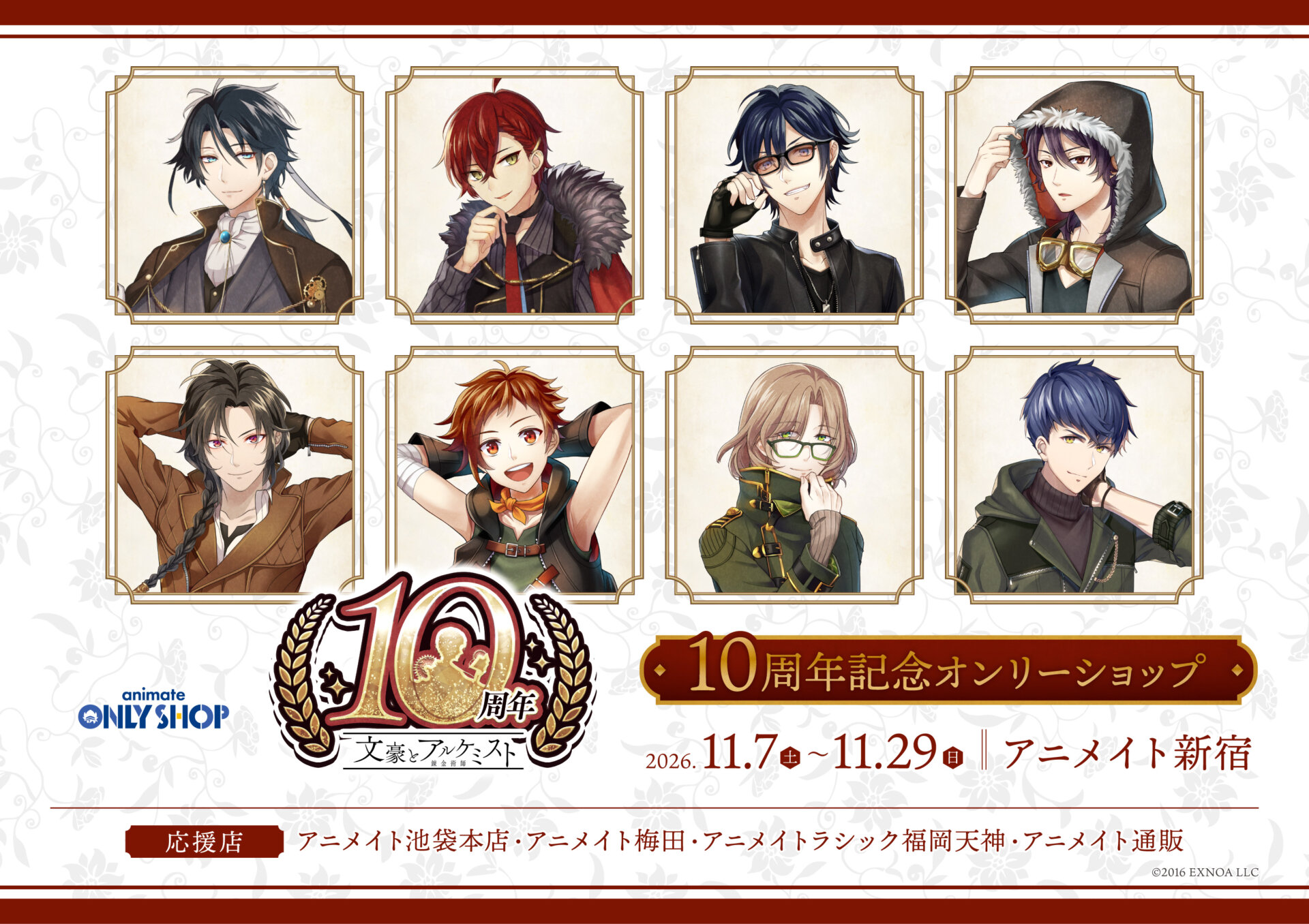 文豪とアルケミスト 10周年記念オンリーショップ