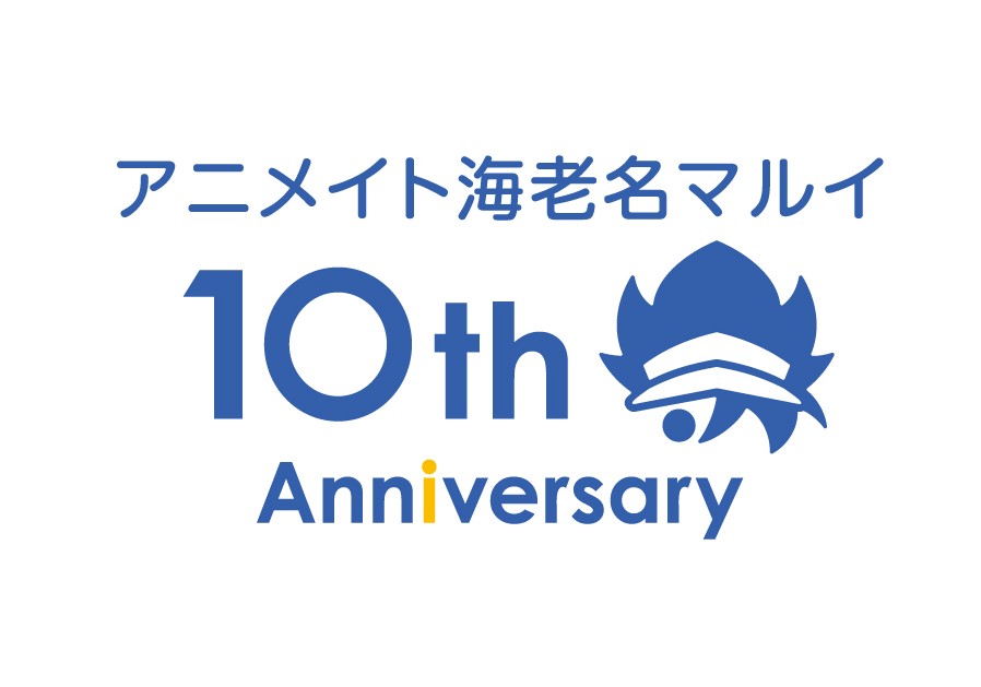 アニメイト海老名マルイは今年でオープン10周年！<br/>記念企画の情報を大公開！