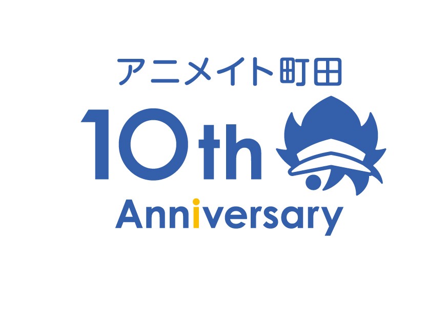 アニメイト町田は移転リニューアルオープン10周年！<br/>記念企画の情報を大公開！