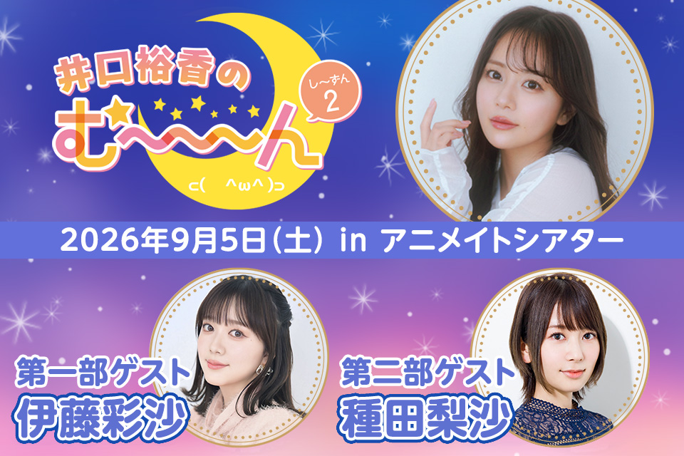 井口裕香のむ～～～ん　トークイベント秋