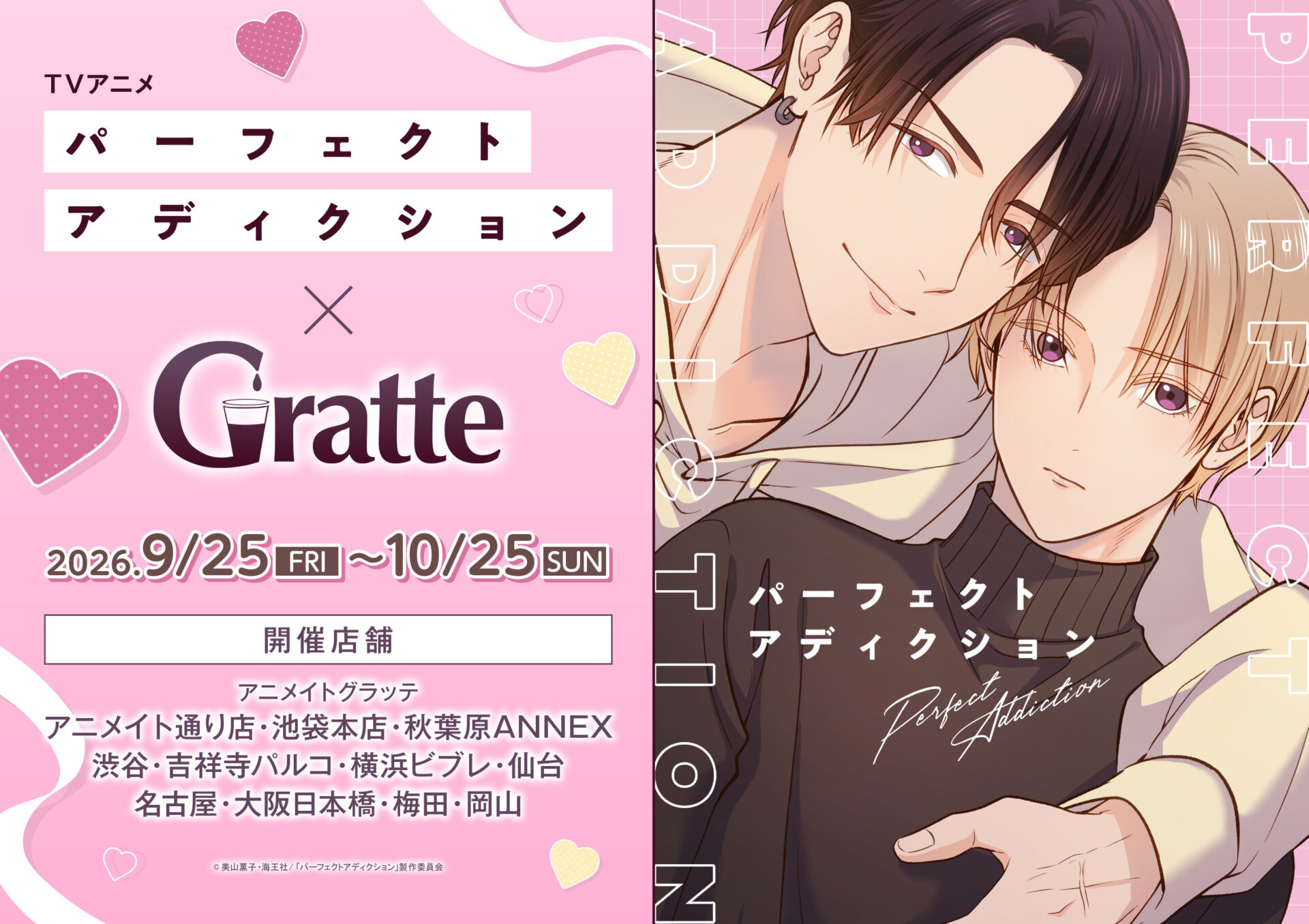 TVアニメ『パーフェクトアディクション』×Gratte