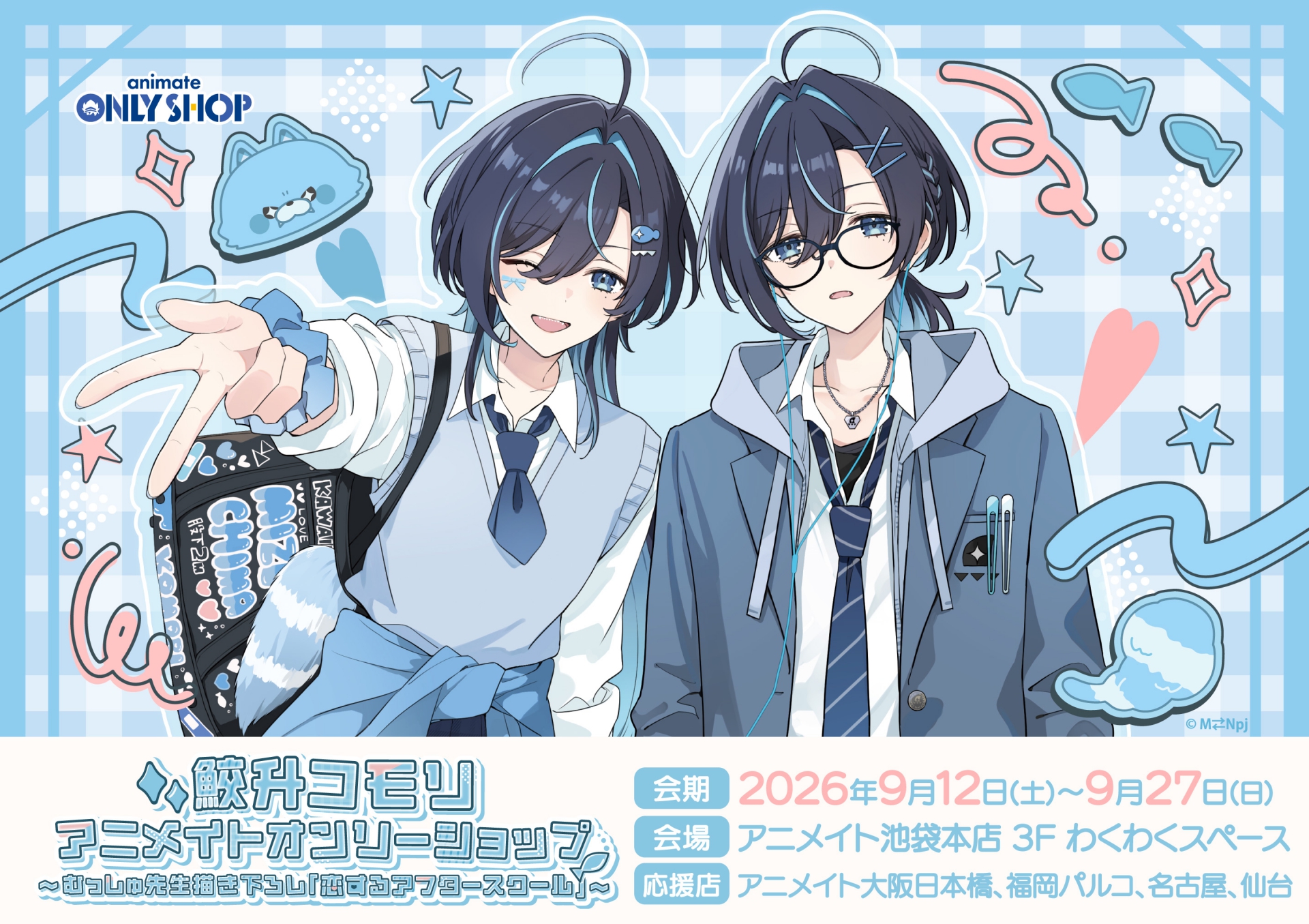 鮫升コモリ アニメイトオンリーショップ ～むっしゅ先生描き下ろし「恋するアフタースクール」～
