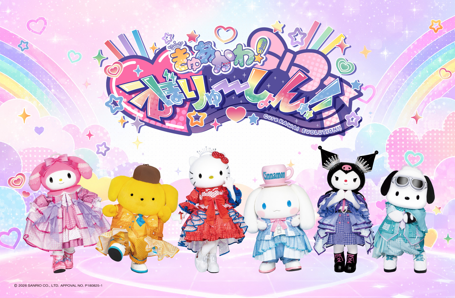 サンリオキャラクターズ きゅあかわ！えぼりゅーしょん！！