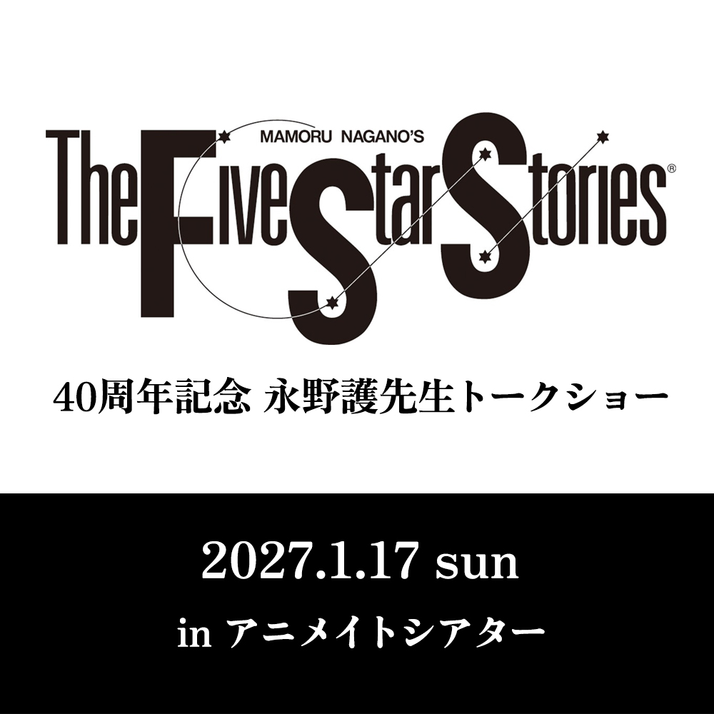 『ファイブスター物語』40周年記念 永野護先生トークショー
