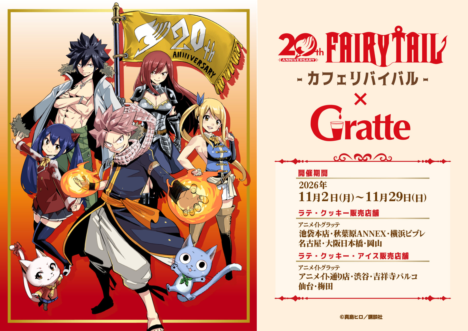 20th FAIRY TAIL -カフェリバイバル-×Gratte