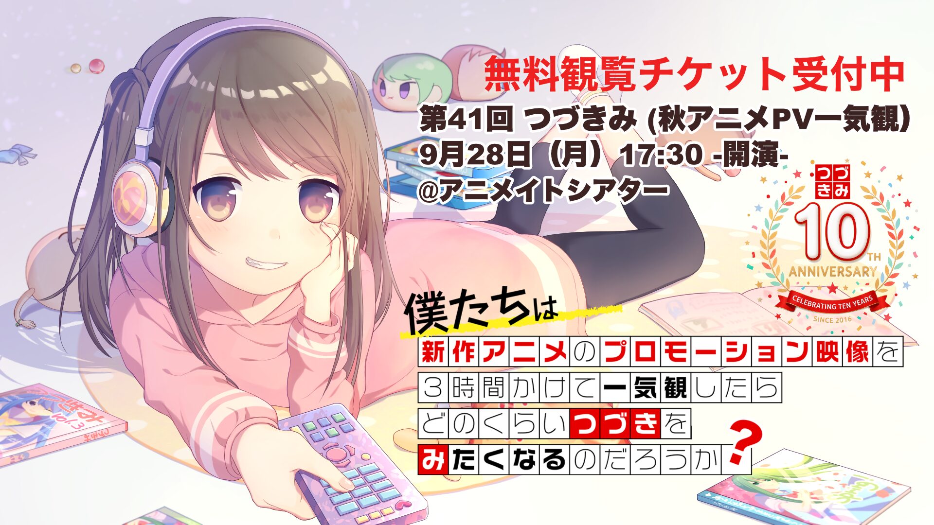 「つづきみ」第41回