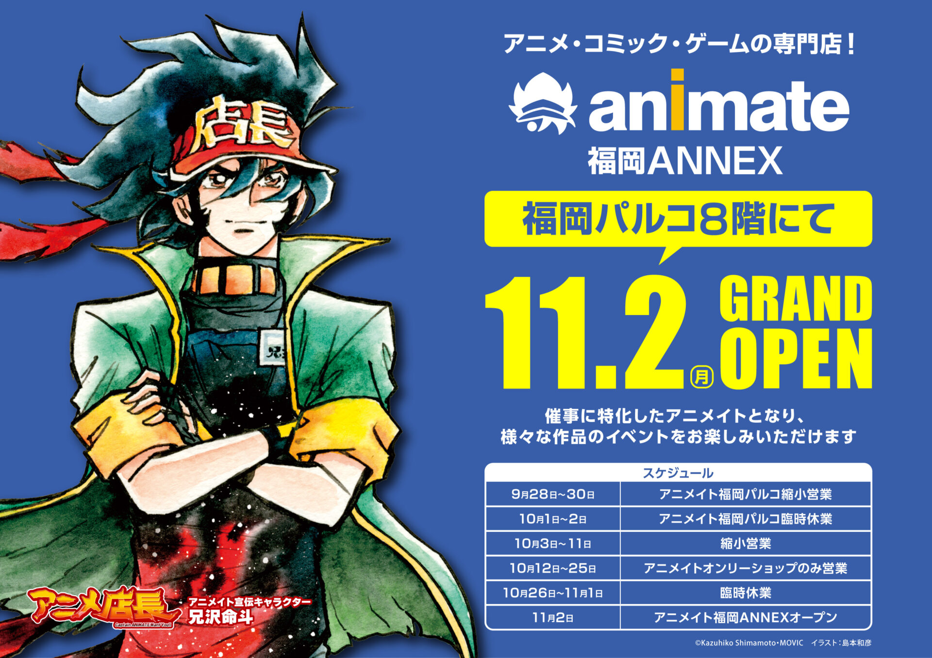 新しいアニメイトが誕生「アニメイト福岡ANNEX」が福岡パルコ8階にて11月2日グランドオープン！