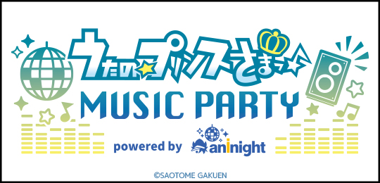 うたの☆プリンスさまっ♪MUSIC PARTY powered by aninight