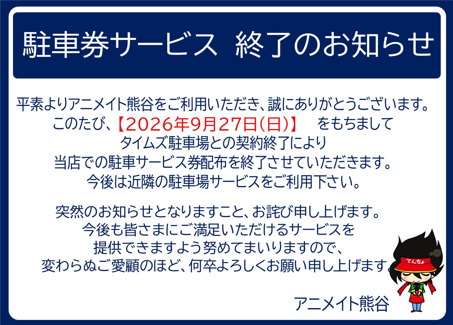 駐車券サービス終了のお知らせ