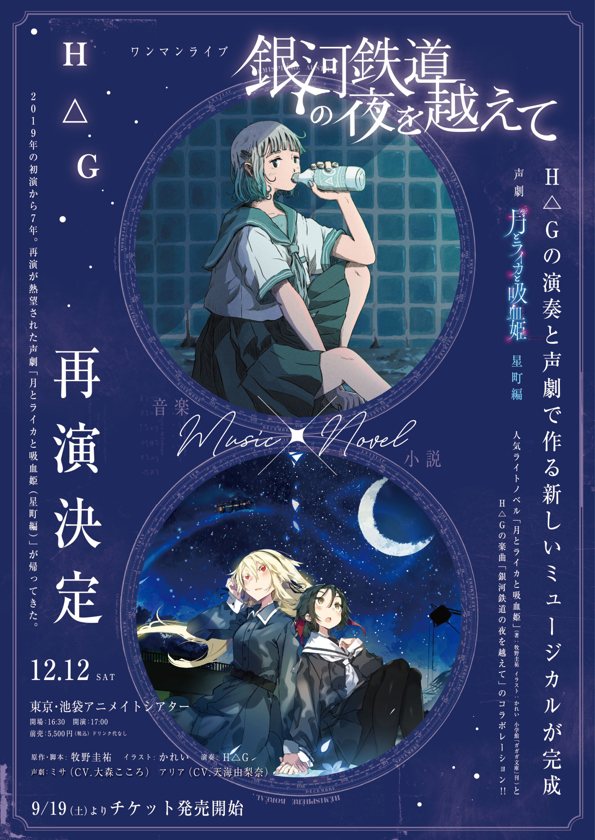 H△G ワンマンライブ「銀河鉄道の夜を越えて」× 声劇「⽉とライカと 吸⾎姫（星町編）」【再演】