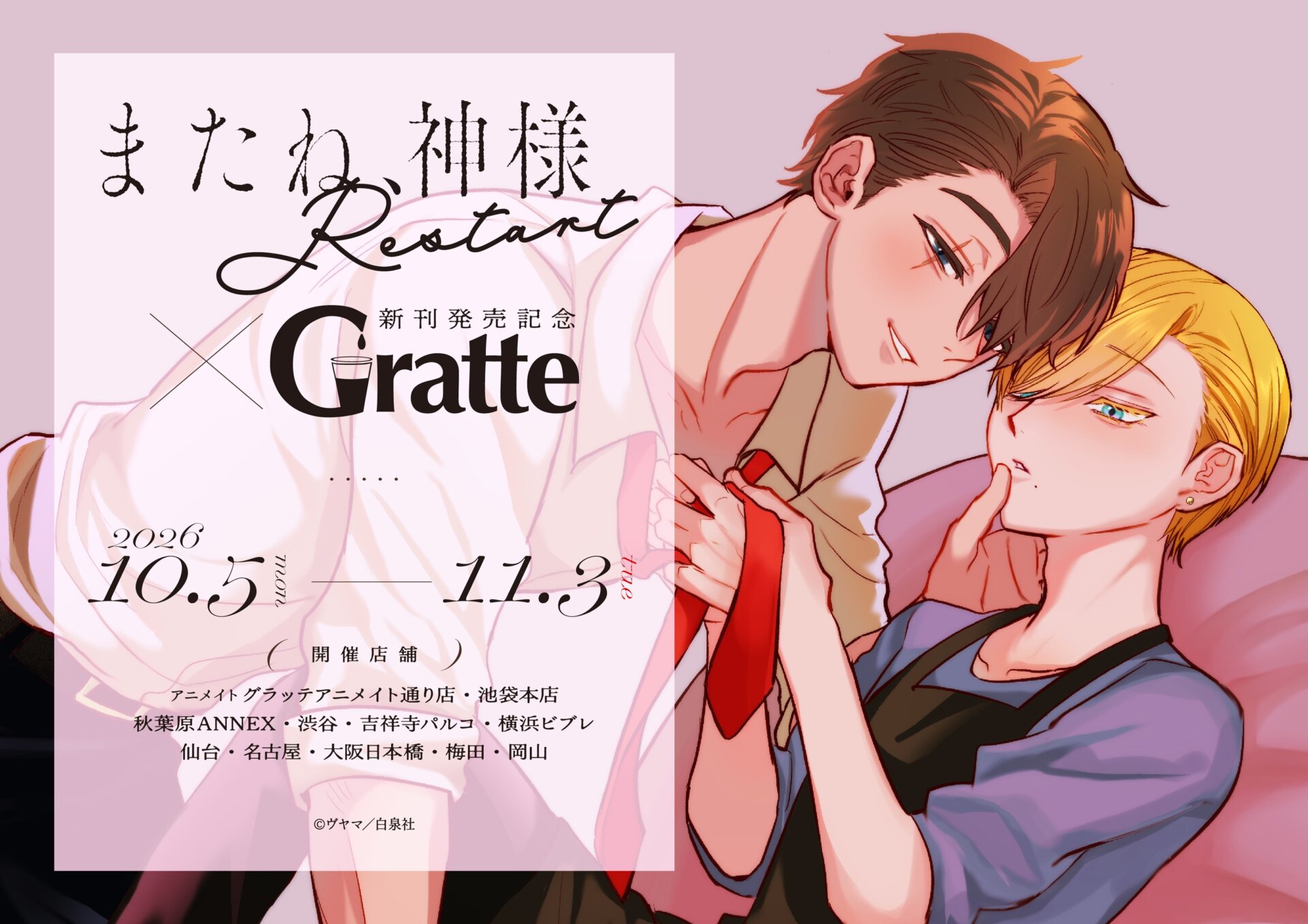 「またね、神様 Restart」新刊発売記念Gratte