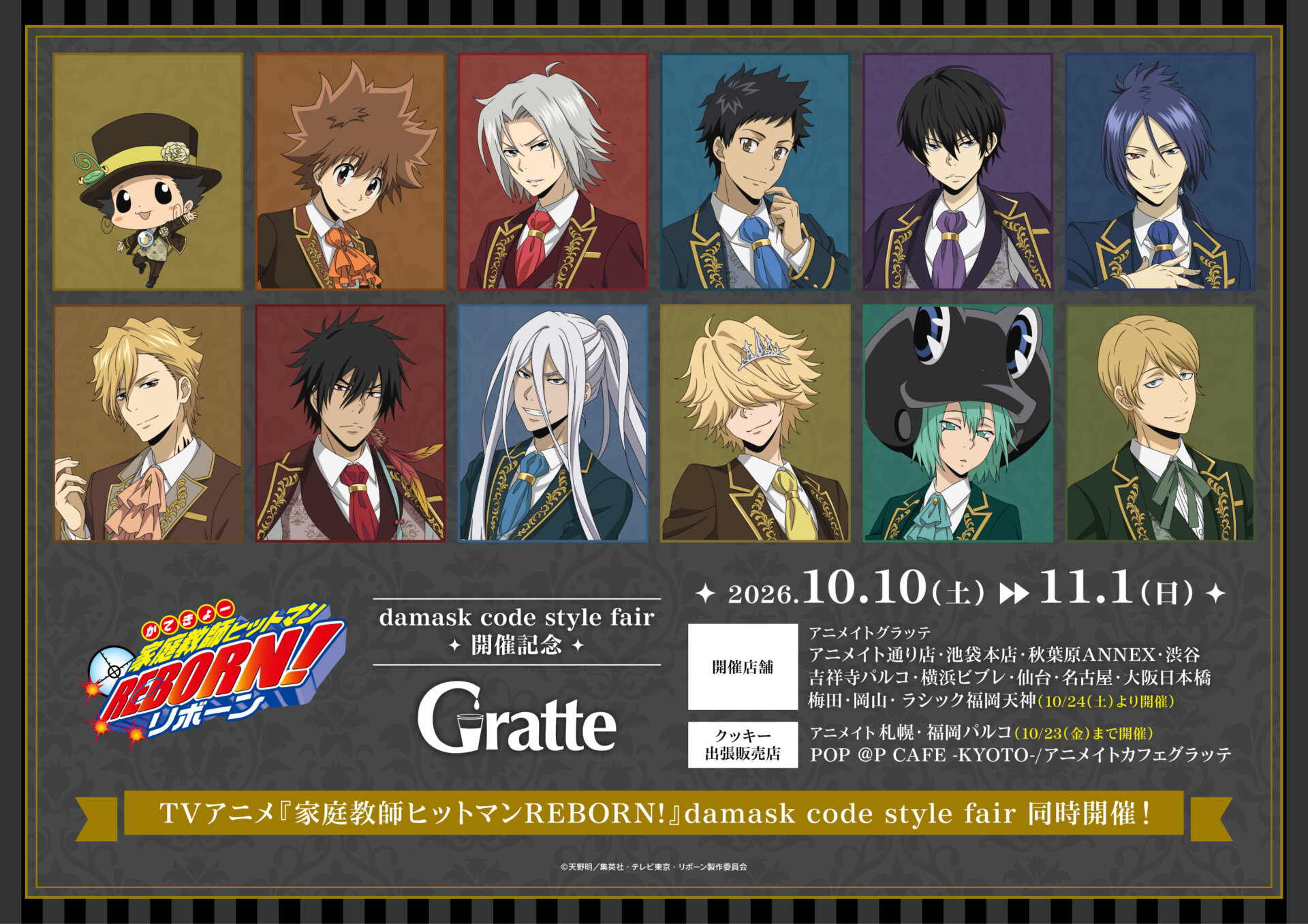 TVアニメ『家庭教師ヒットマンREBORN!』damask code style fair開催記念Gratte