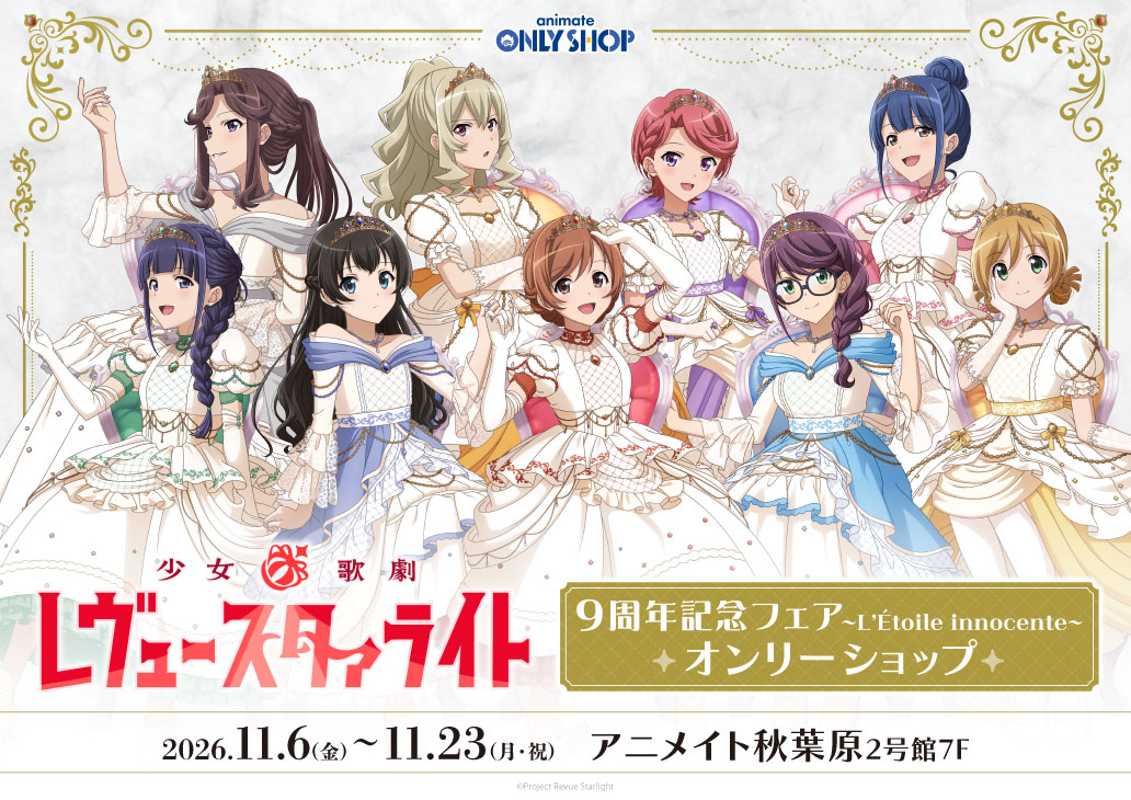 少女☆歌劇 レヴュースタァライト　9周年記念フェア～L'Étoile innocente～オンリーショップ