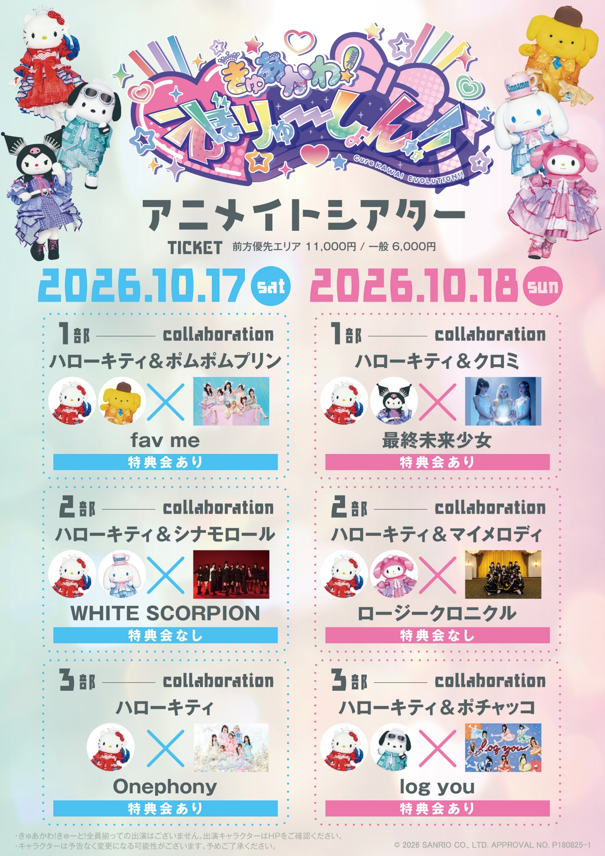 きゅあかわ!えぼりゅーしょん!in アニメイトシアター