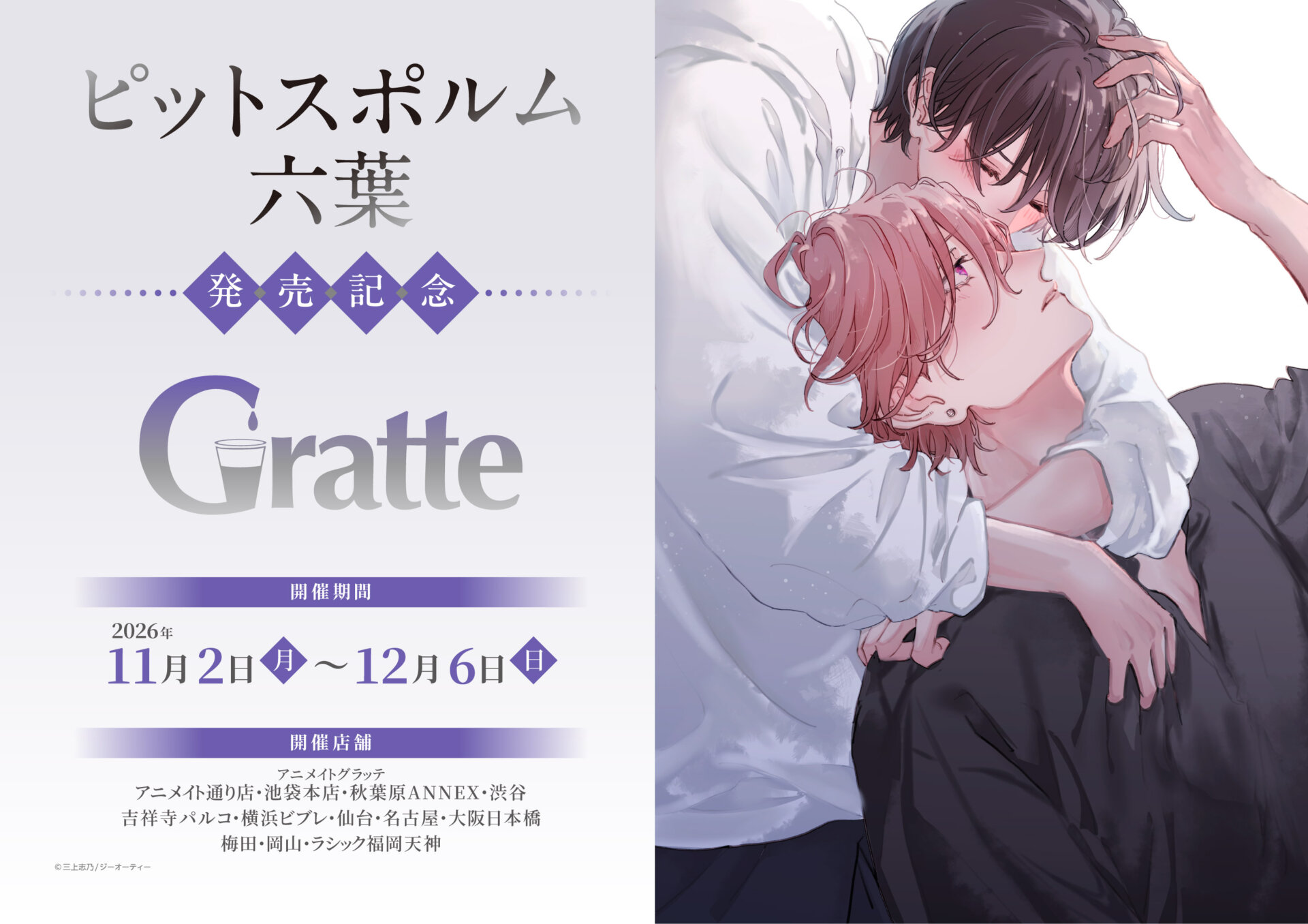 「ピットスポルム 六葉」発売記念Gratte