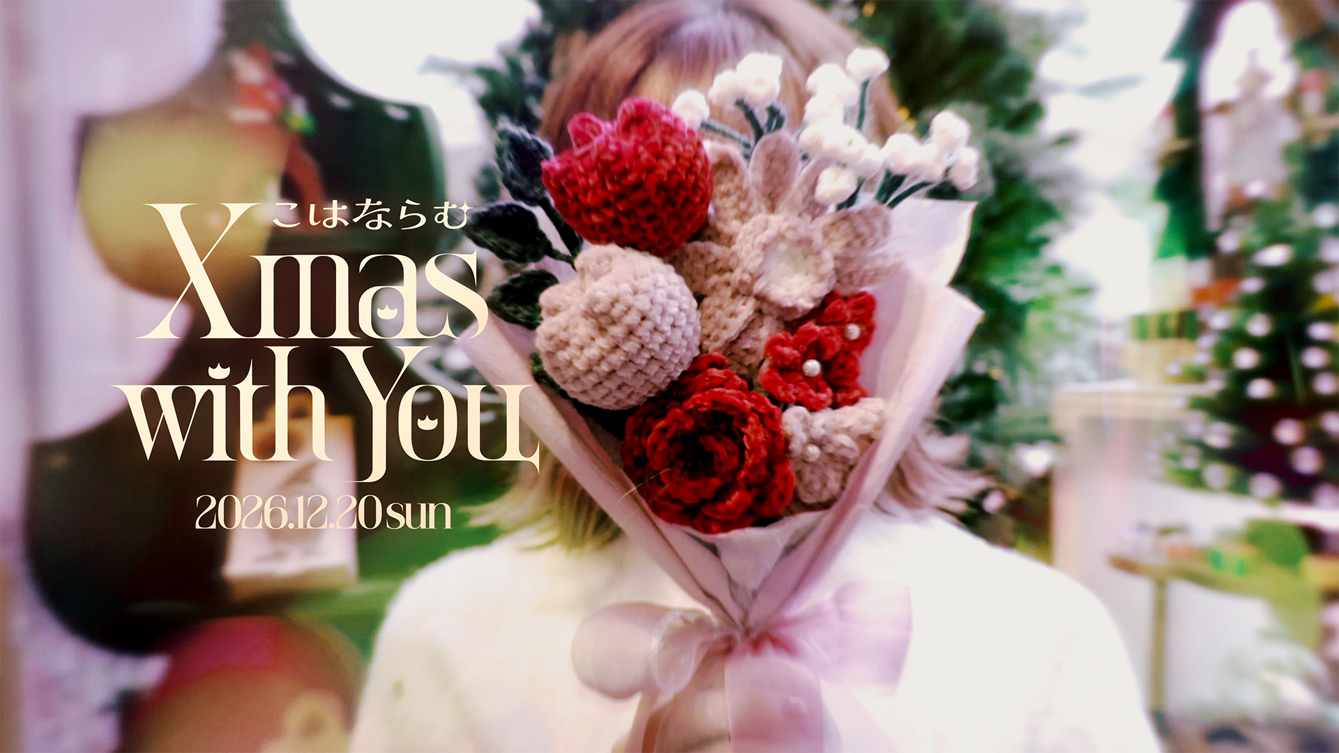 こはならむ Xmas With You