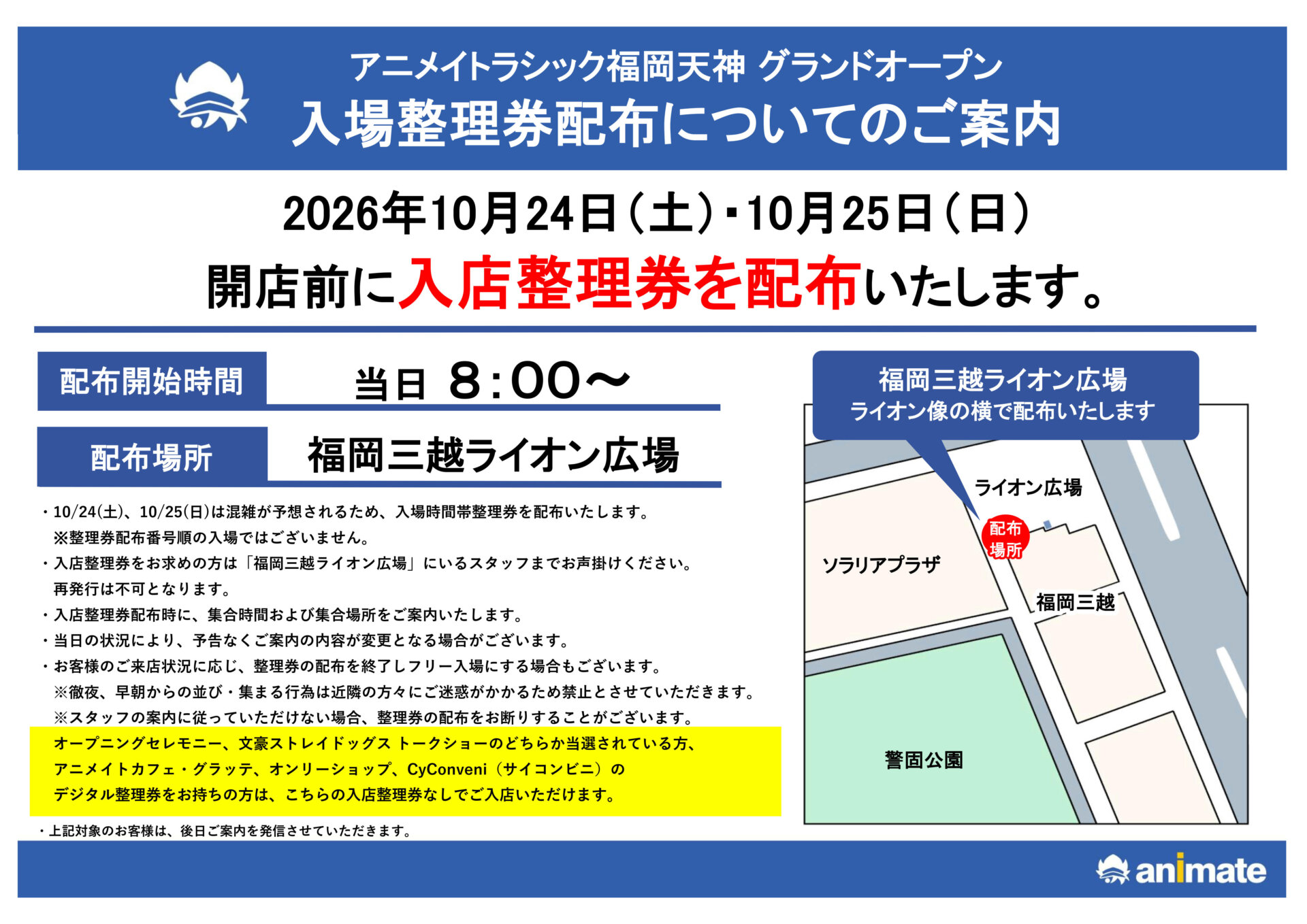 アニメイトラシック福岡天神　グランドオープン　　　　入場整理券配布についてのご案内