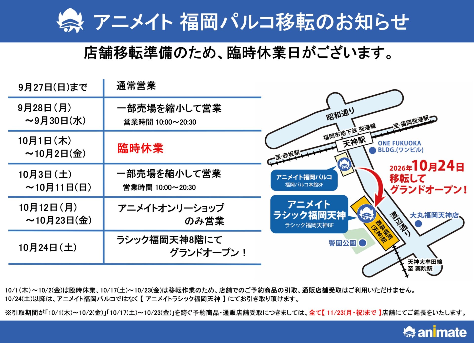 アニメイト福岡パルコ移転に伴う臨時休業のお知らせ