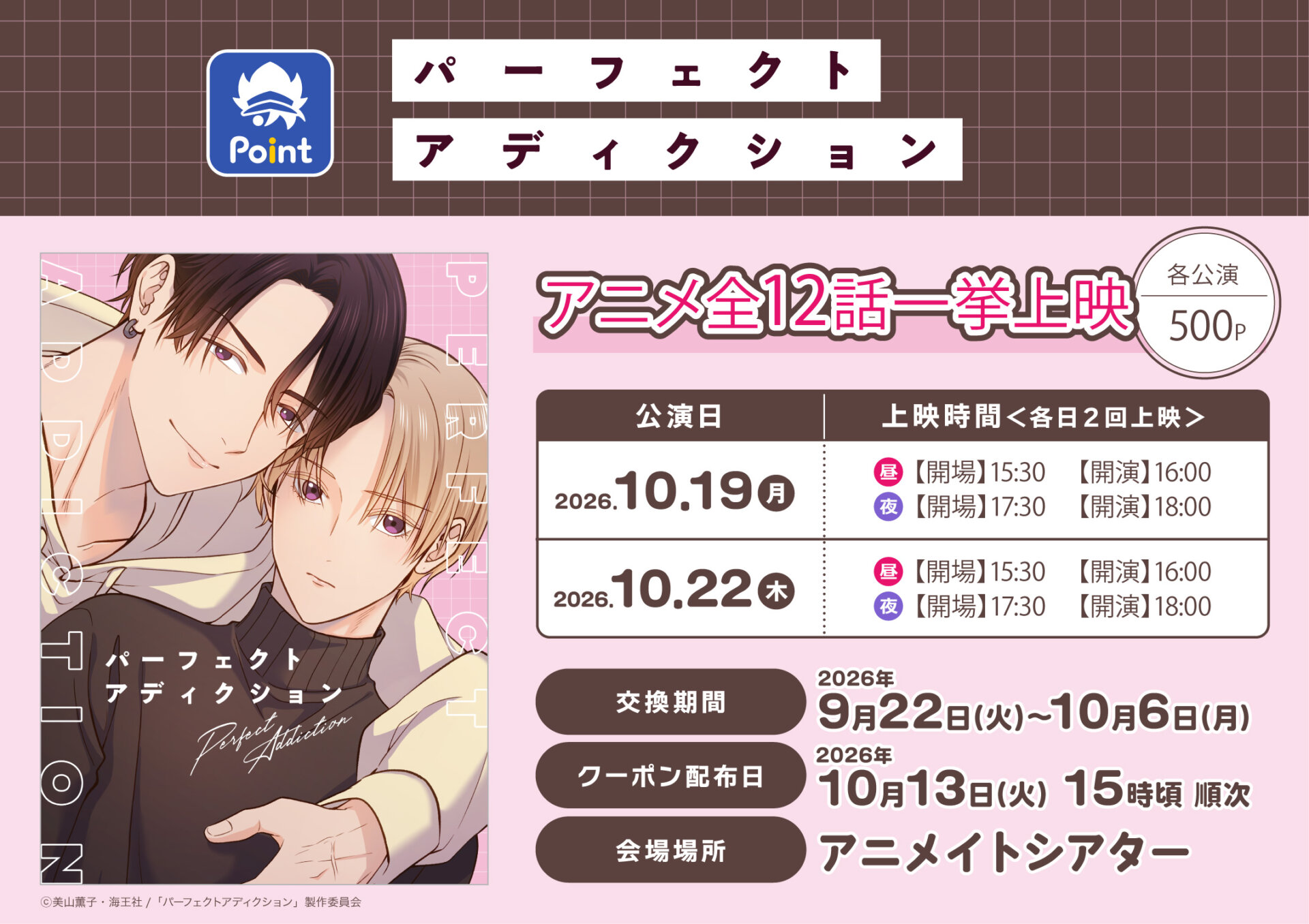 TVアニメ『パーフェクトアディクション』アニメイトポイント景品（全話一挙上映）