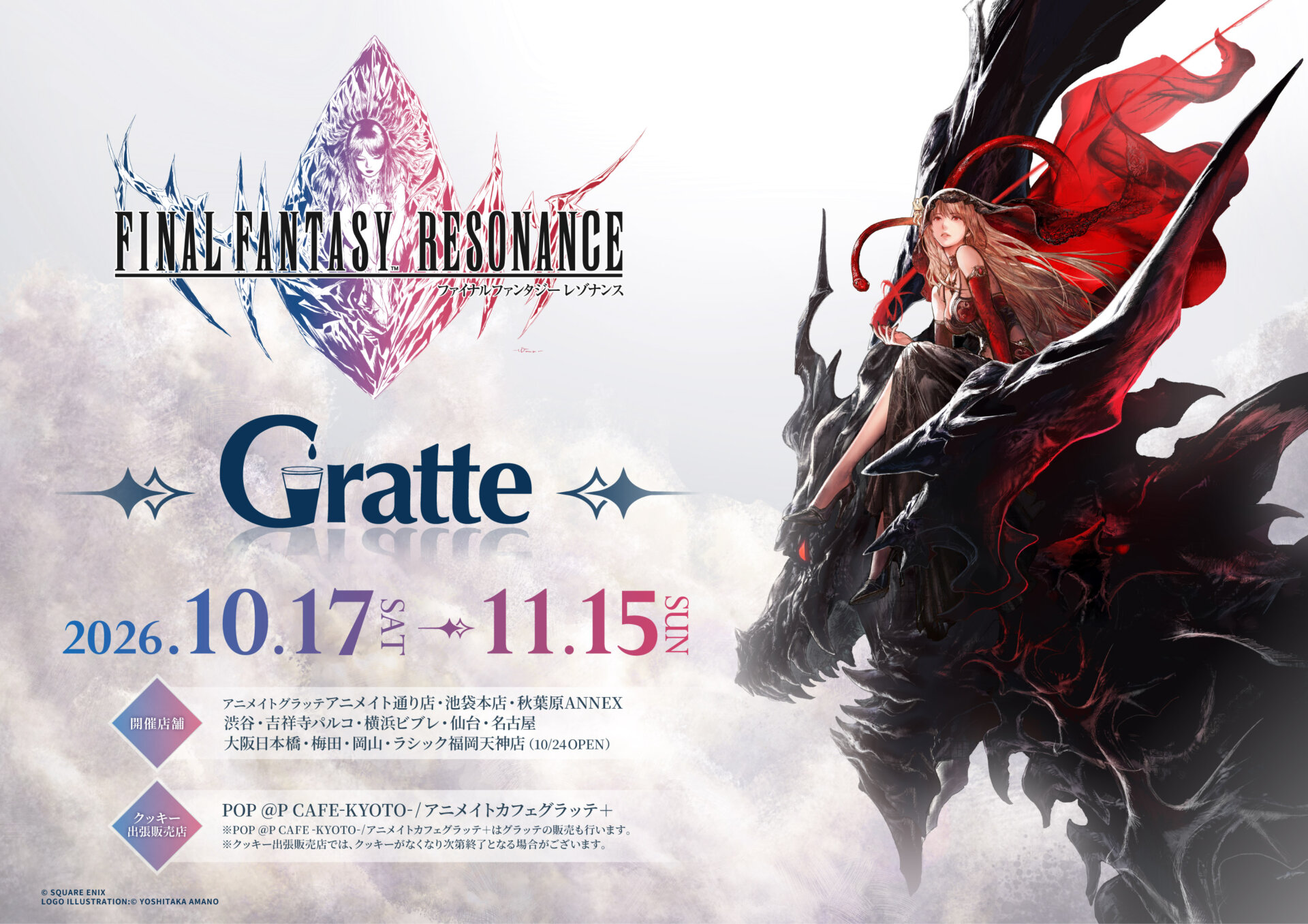 ファイナルファンタジーレゾナンスGratte