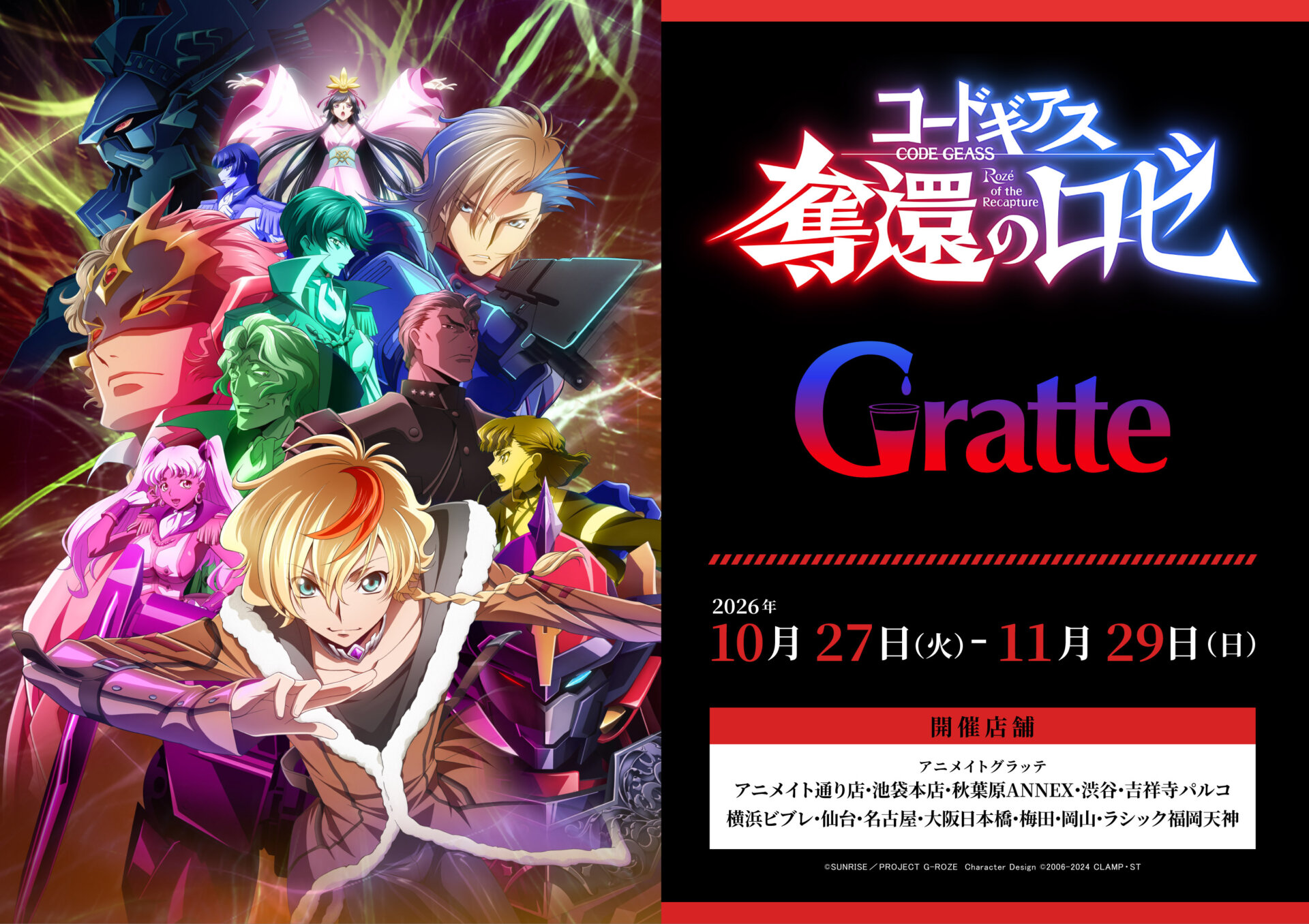 『コードギアス 奪還のロゼ』Blu-ray BOX発売記念 Gratte