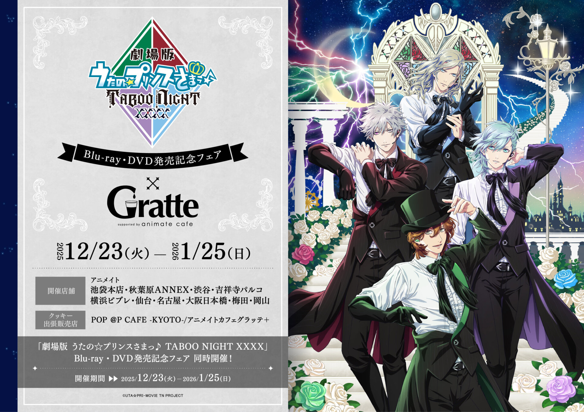 「劇場版 うたの☆プリンスさまっ♪ TABOO NIGHT XXXX」Blu-ray・DVD発売記念フェア×Gratte