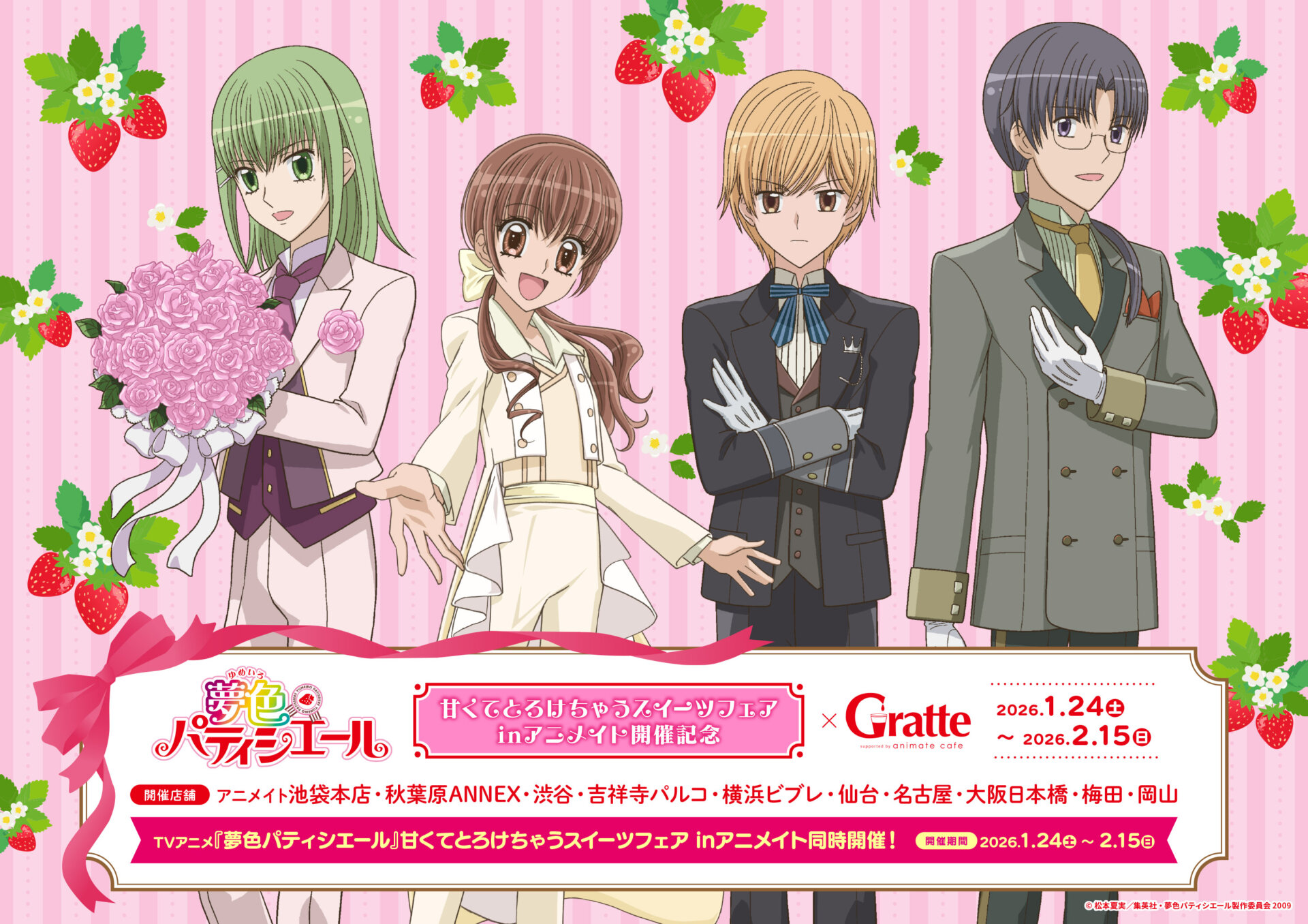 TVアニメ『夢色パティシエール』甘くてとろけちゃうスイーツフェア inアニメイト開催記念×Gratte