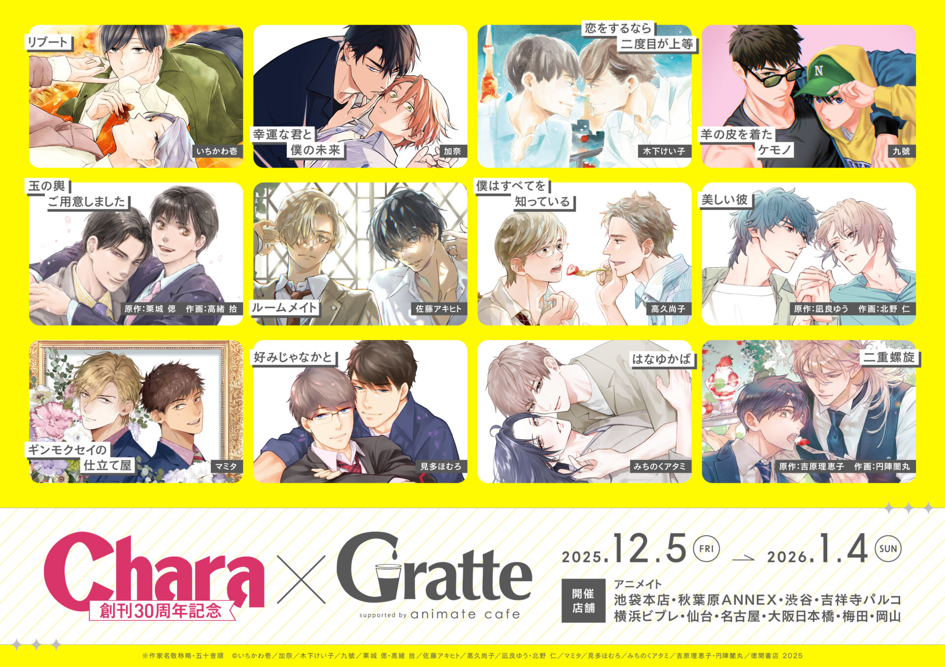 Chara創刊30周年記念×Gratte