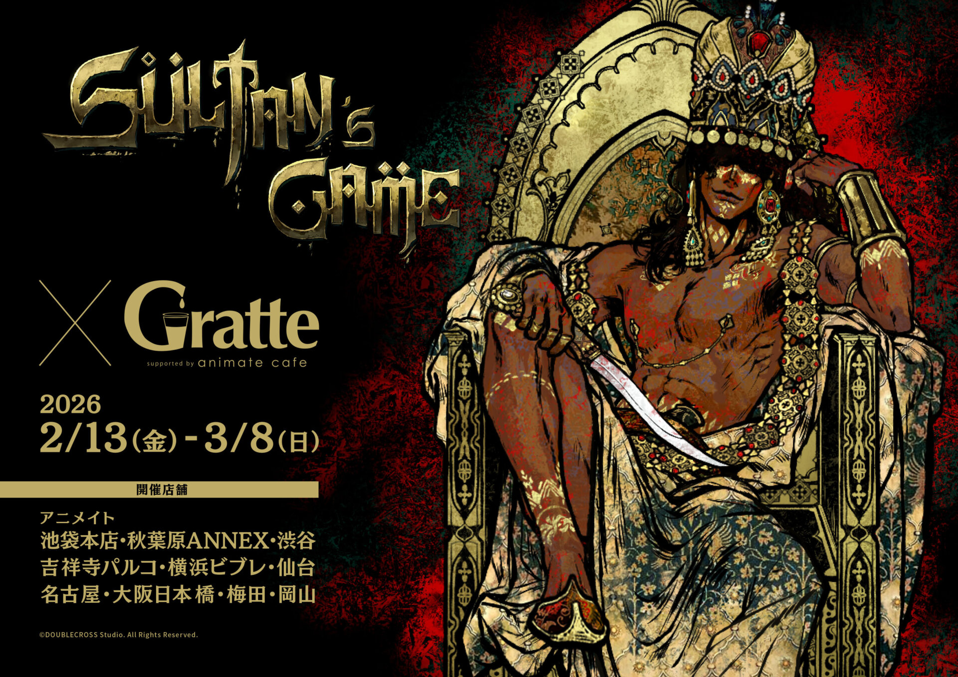 『スルタンのゲーム』×Gratte