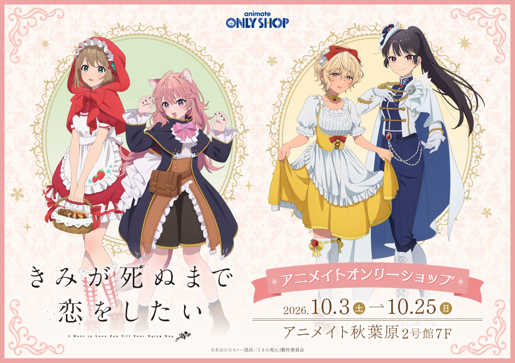 TVアニメ『きみが死ぬまで恋がしたい』アニメイトオンリーショップ