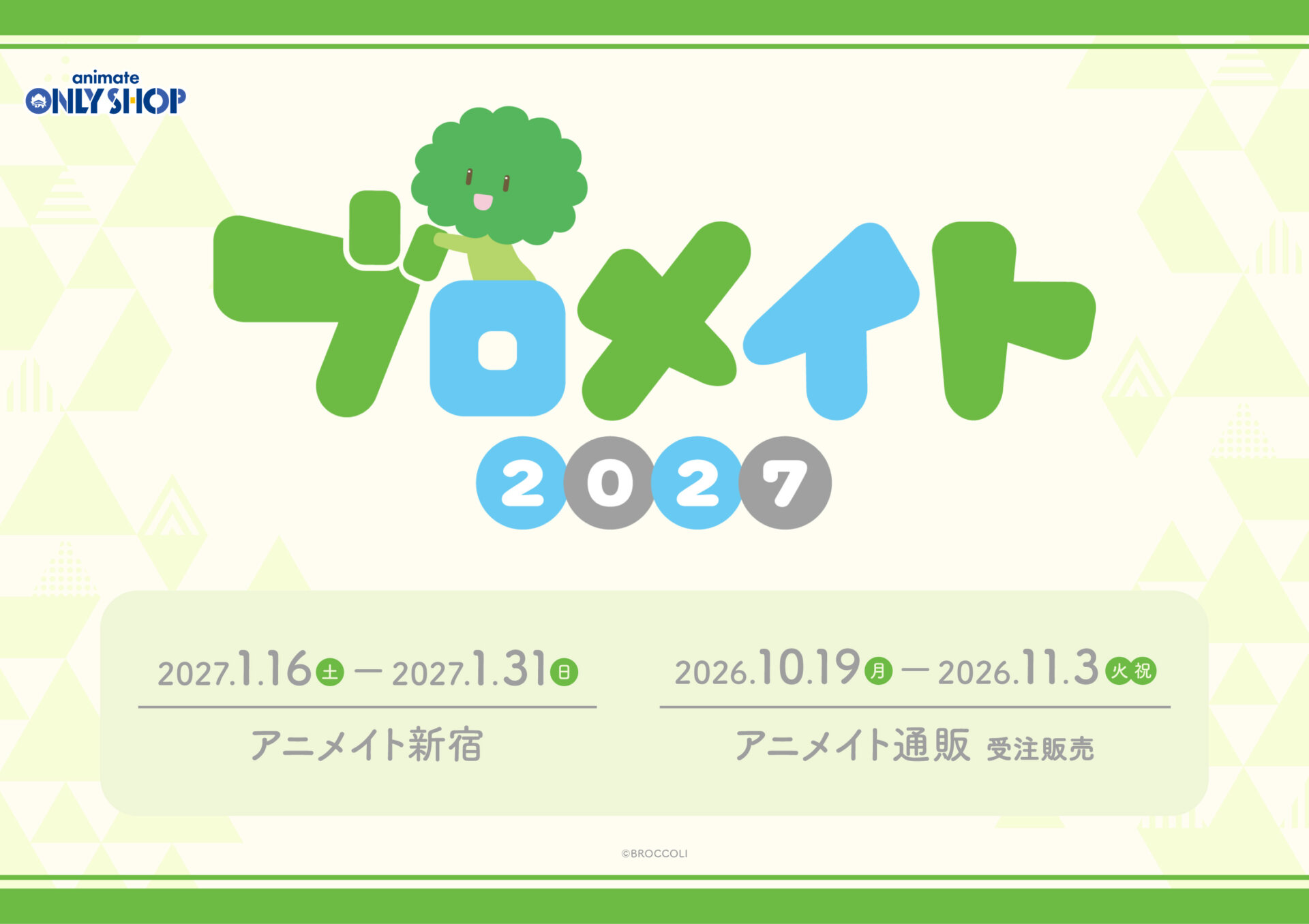 ブロメイト2027