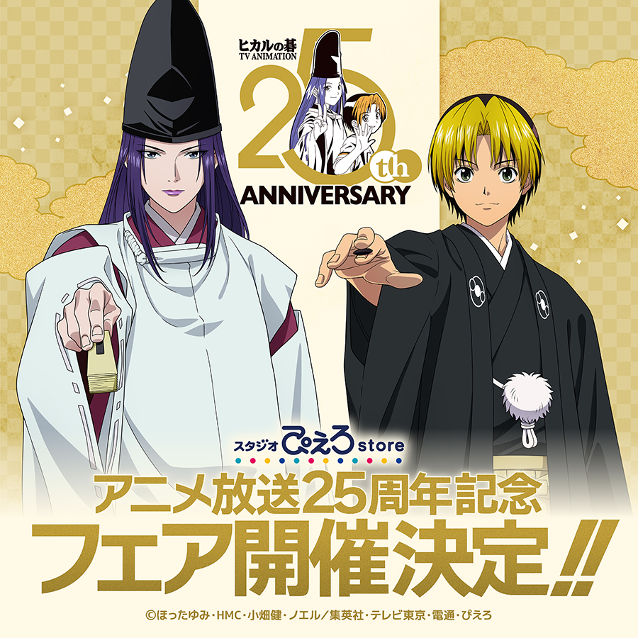 TVアニメ『ヒカルの碁』25周年記念オンリーショップ～盤上絵巻～byスタジオぴえろストア