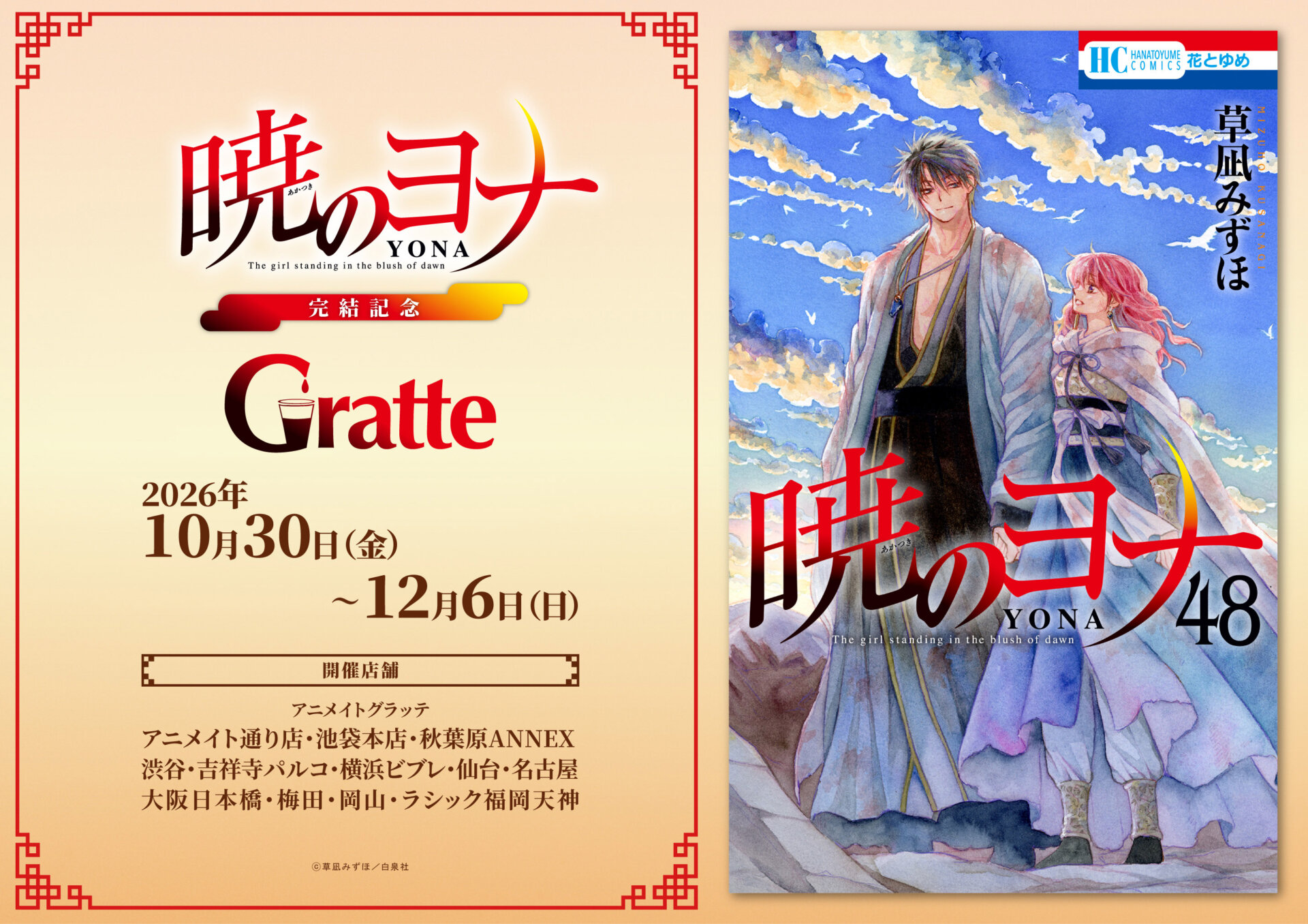 「暁のヨナ」完結記念グラッテ