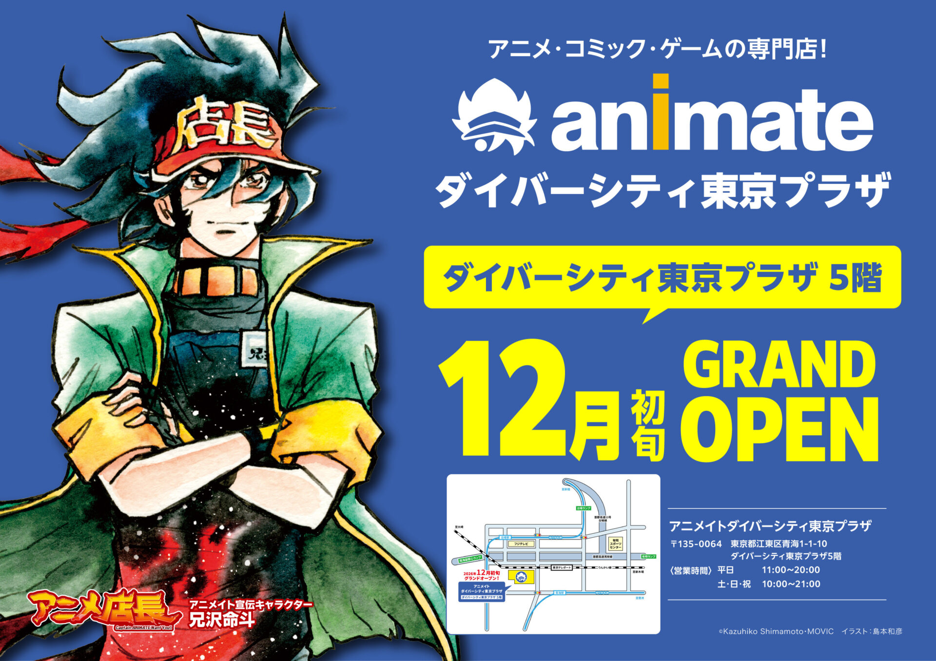 【お台場にアニメイトの新店舗が誕生！】 『アニメイトダイバーシティ東京プラザ』が 12月初旬グランドオープン決定！