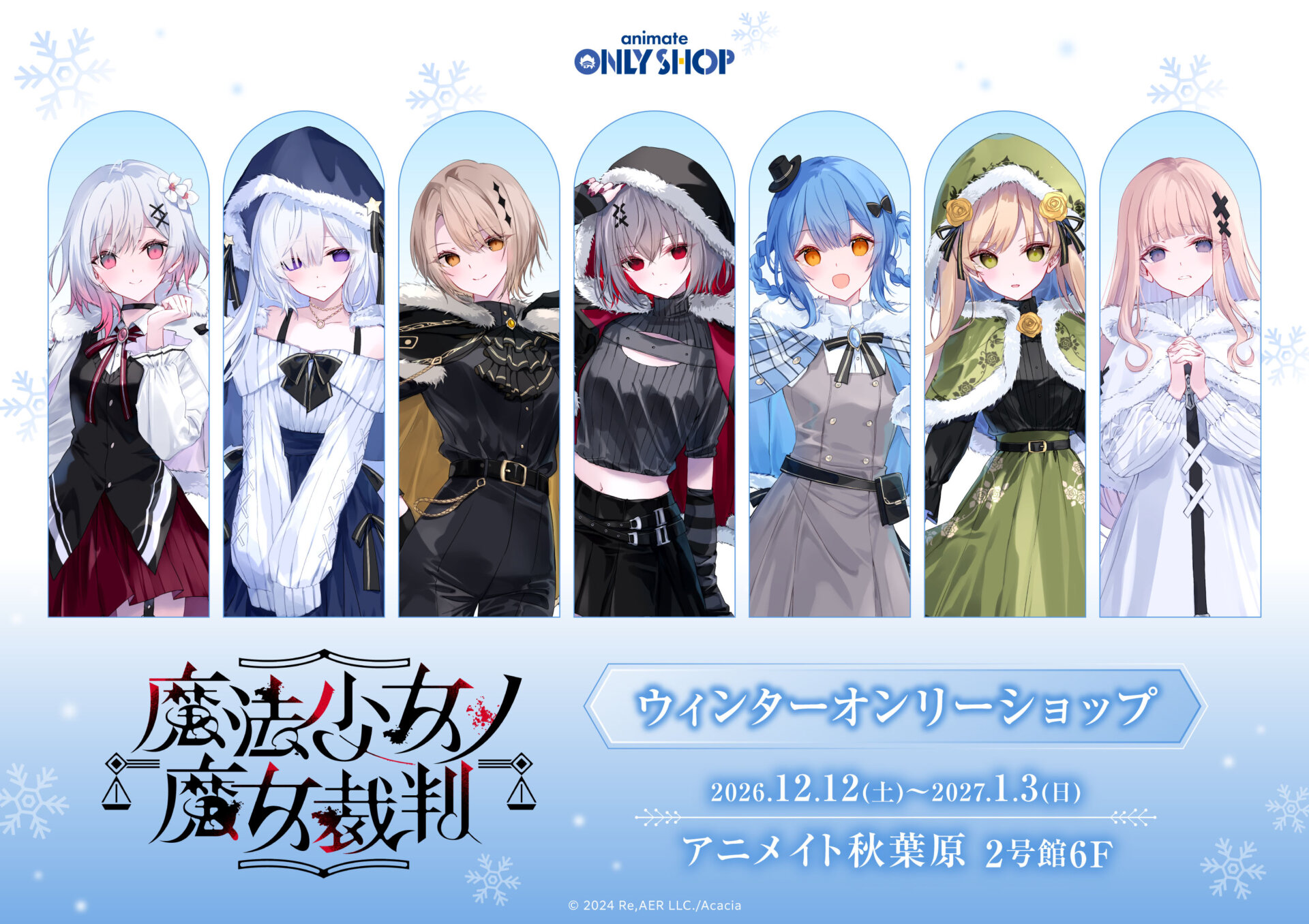 「魔法少女ノ魔女裁判」ウィンターオンリーショップ