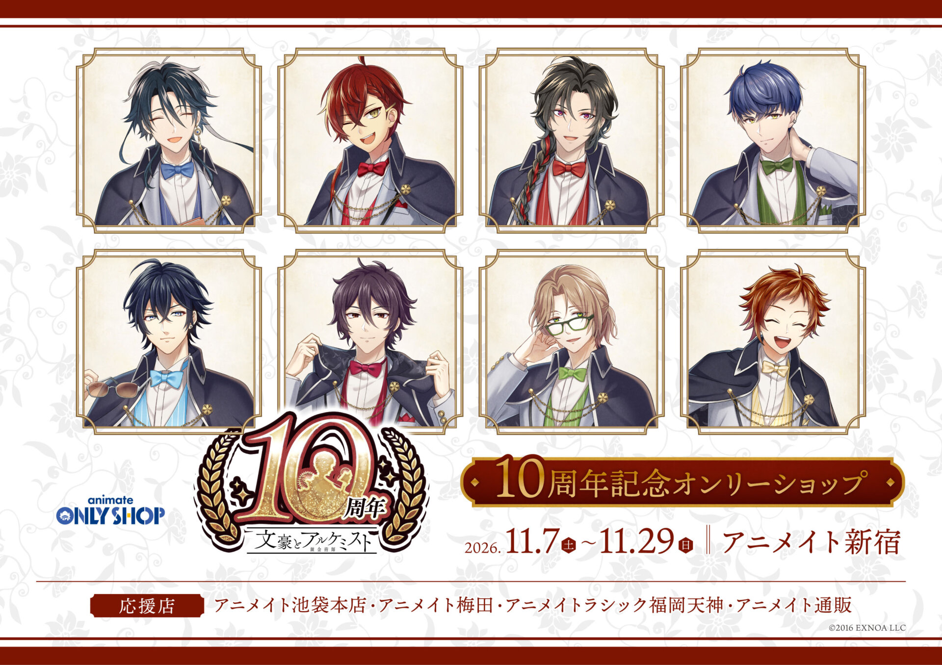 文豪とアルケミスト 10周年記念オンリーショップ