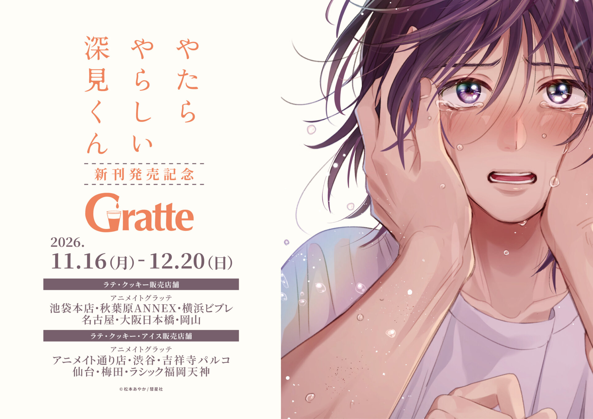 やたらやらしい深見くん×Gratte