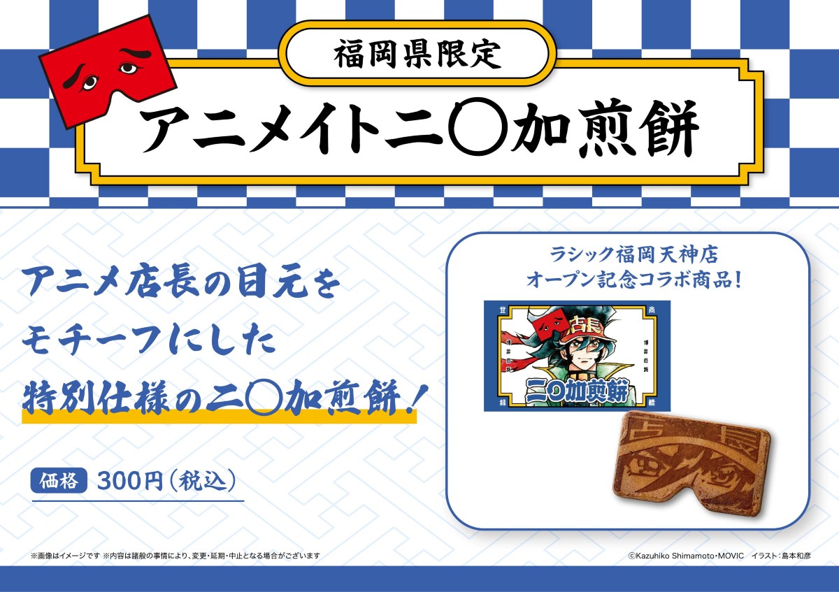 「アニメイトラシック福岡天神」グランドオープン記念！福岡銘菓『にわかせんぺい』コラボが決定