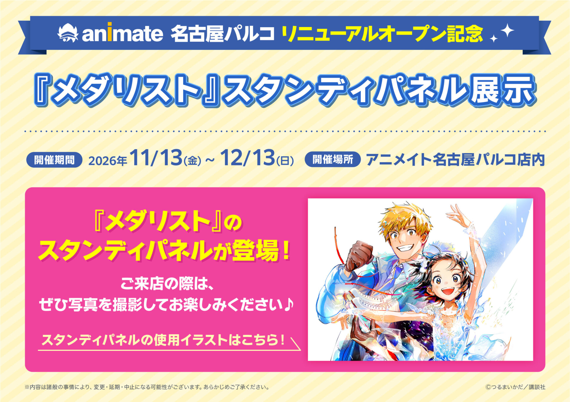 アニメイト名古屋パルコがリニューアルオープン記念企画を実施！『メダリスト』のスタンディパネル展示やアニメイトオリジナルビッグカツプレゼントなど！11月13日をお楽しみに