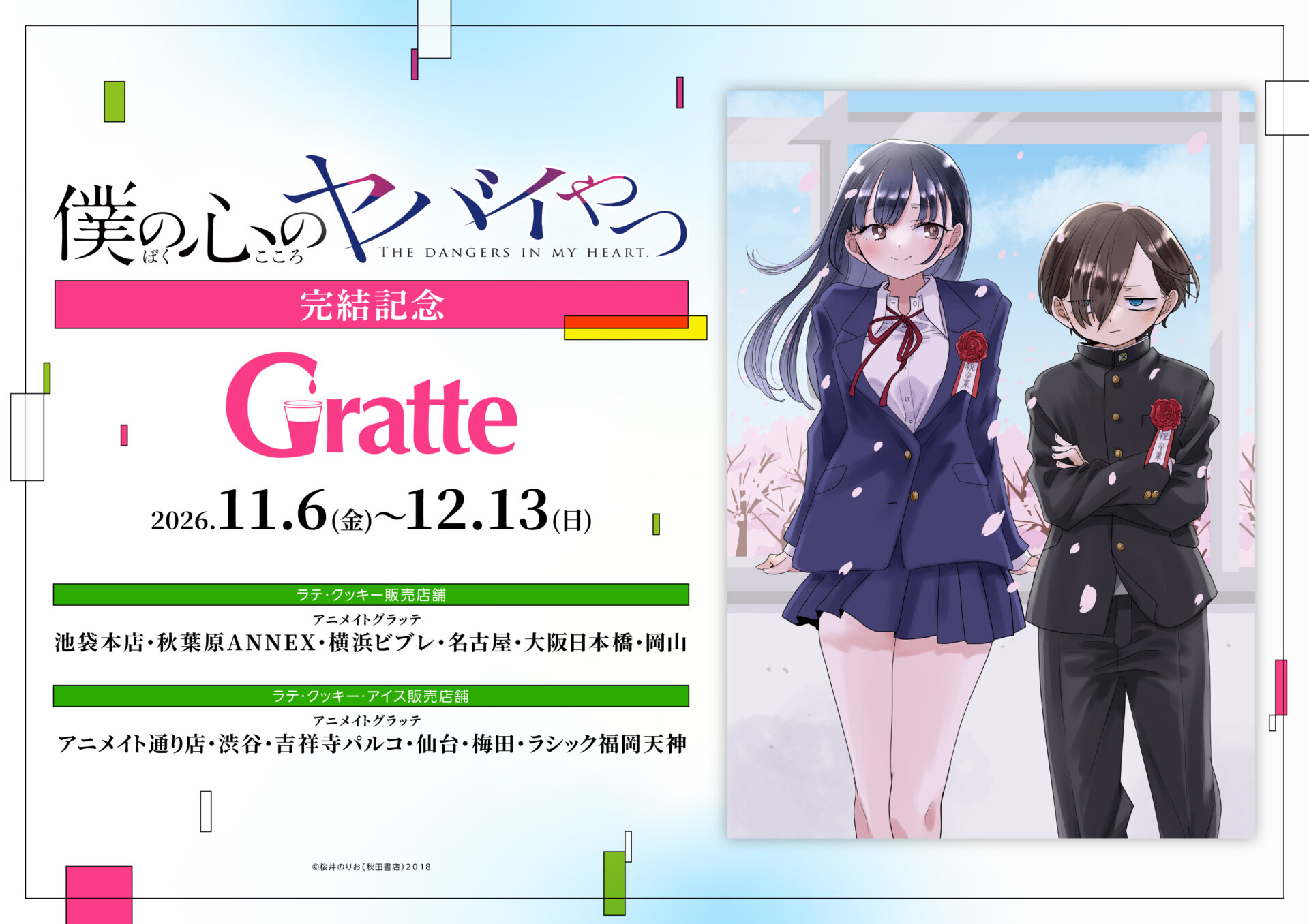 「僕の心のヤバイやつ」完結記念グラッテ