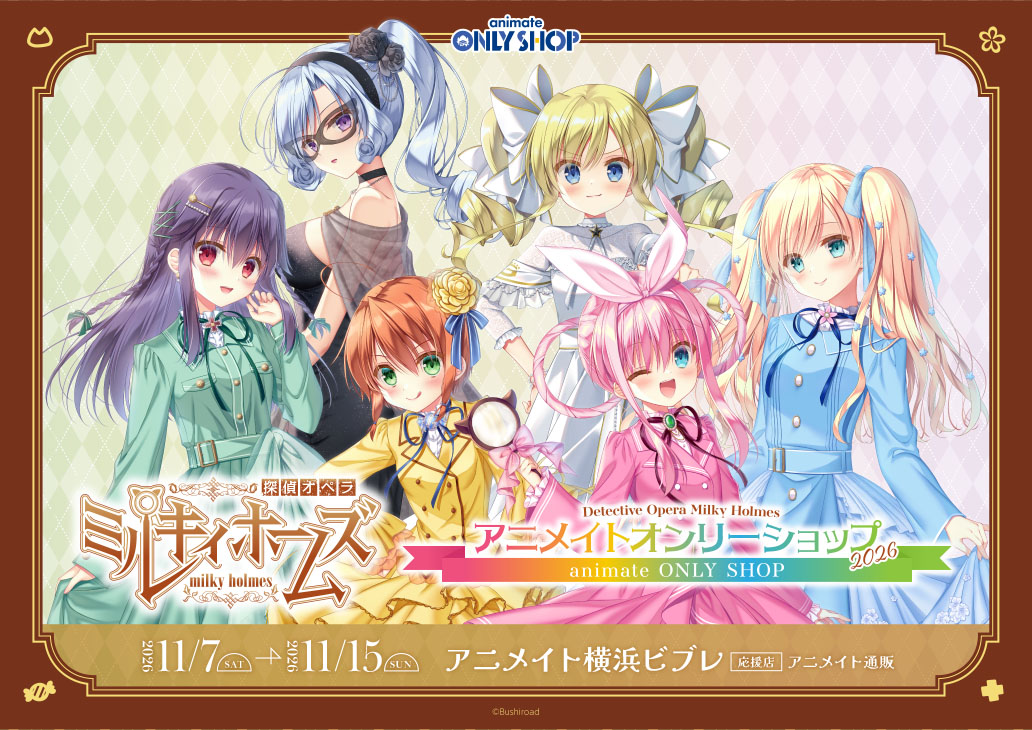 探偵オペラ ミルキィホームズ　アニメイトオンリーショップ2026