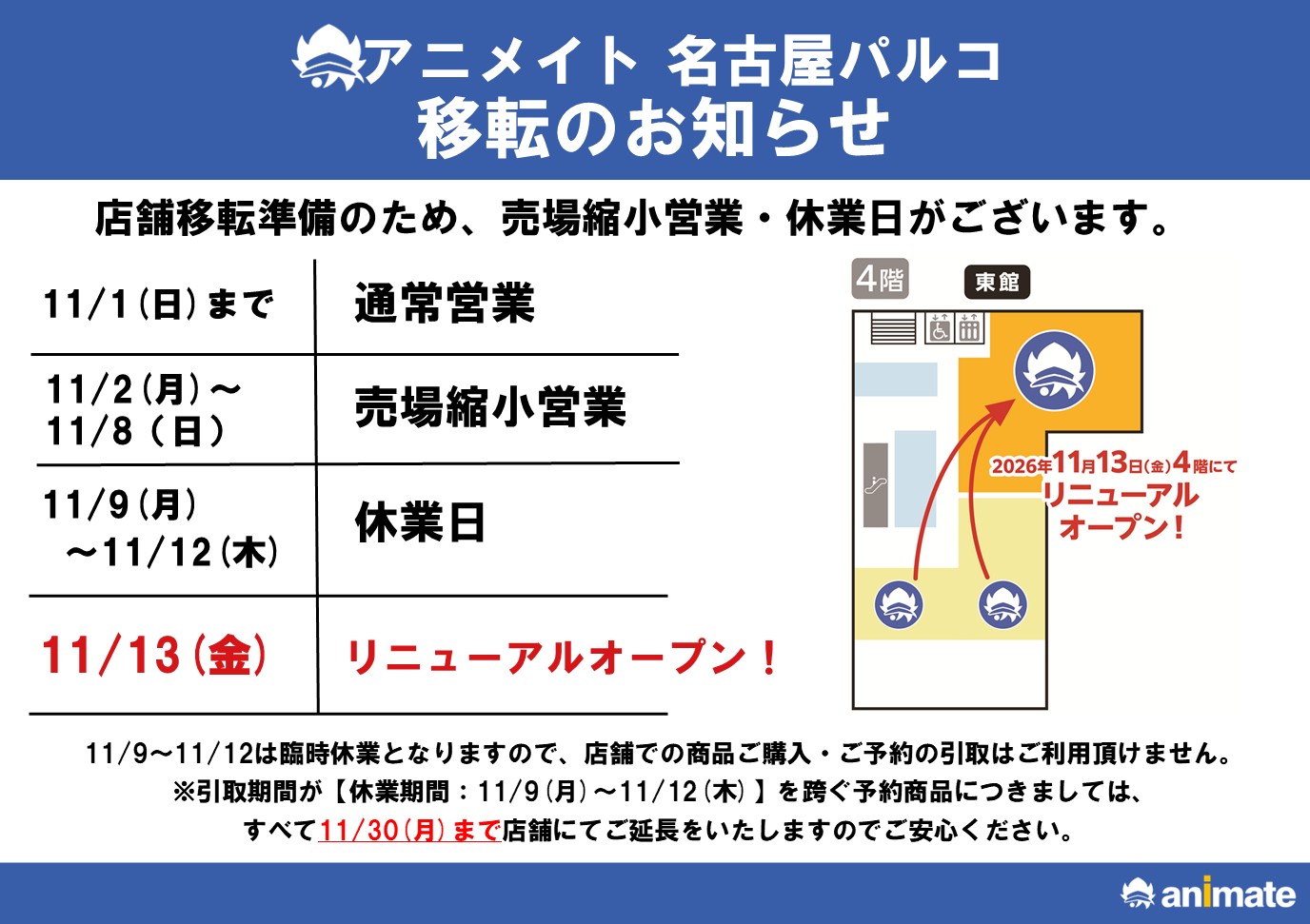 アニメイト名古屋パルコ移転に伴う臨時休業のお知らせ