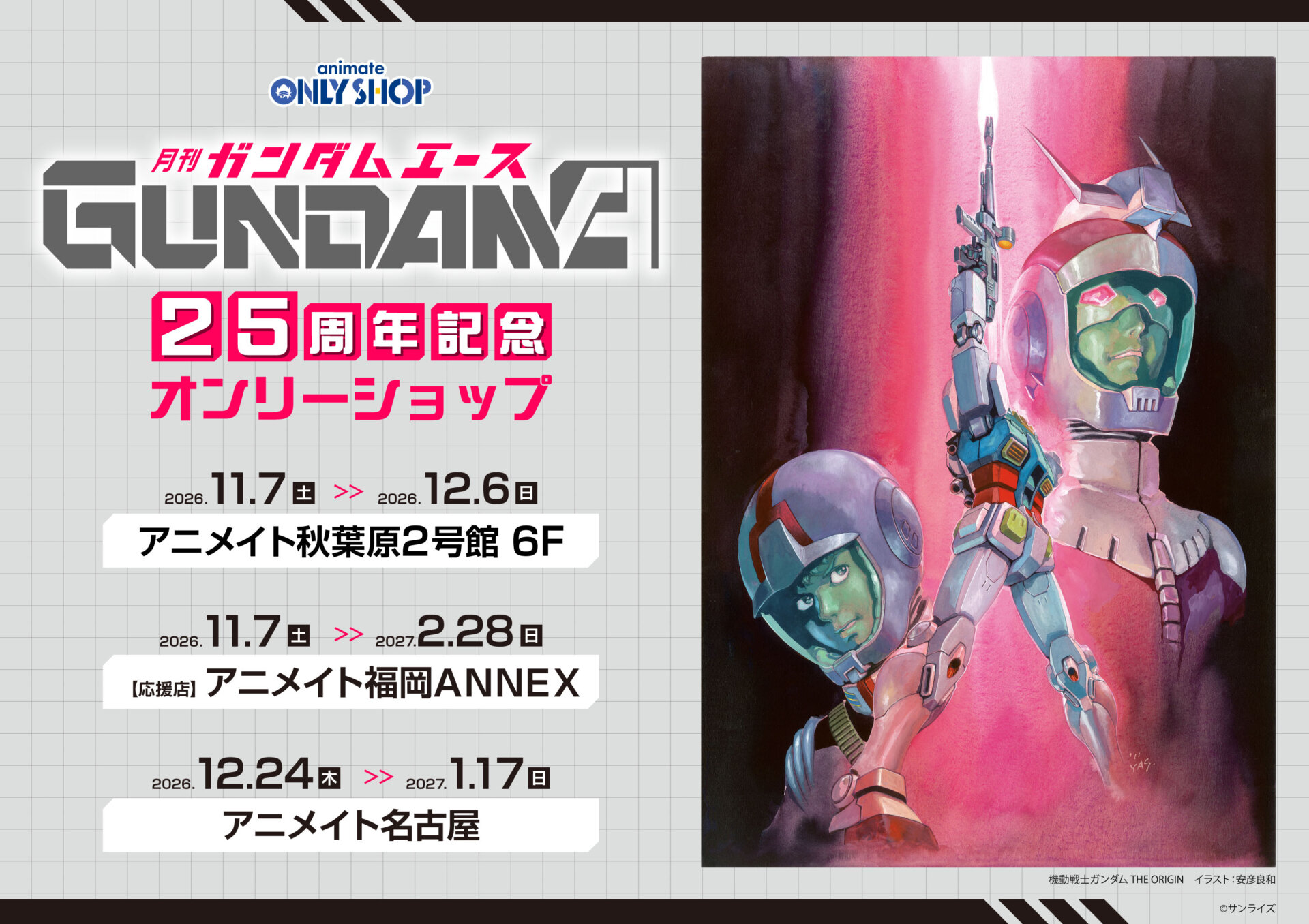 ガンダムエース25周年記念オンリーショップ