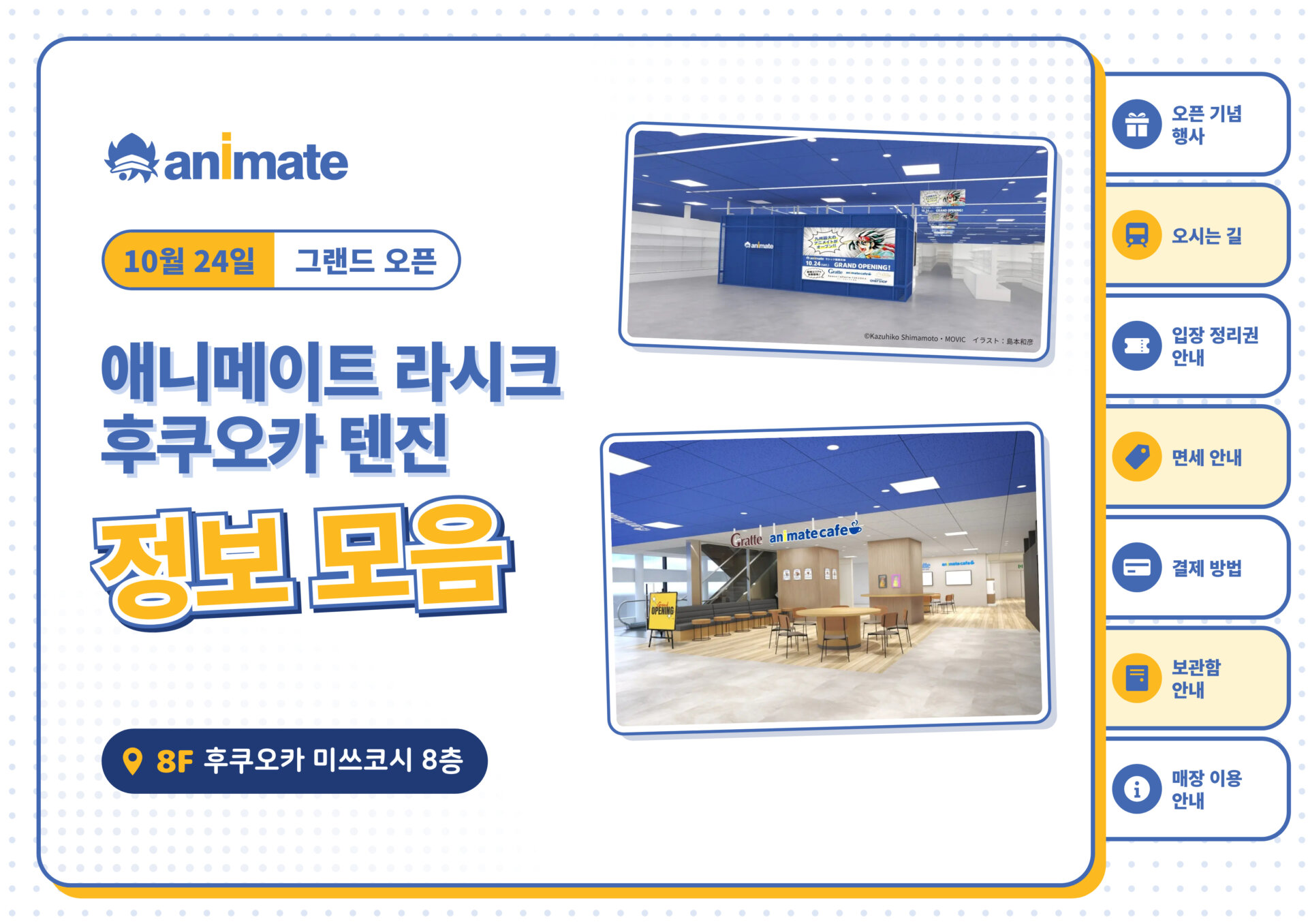 【안내】애니메이트 라시크 후쿠오카 텐진 정보 모음