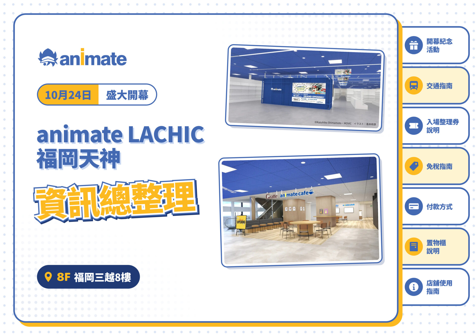 【公告】animate LACHIC 福岡天神 資訊總整理
